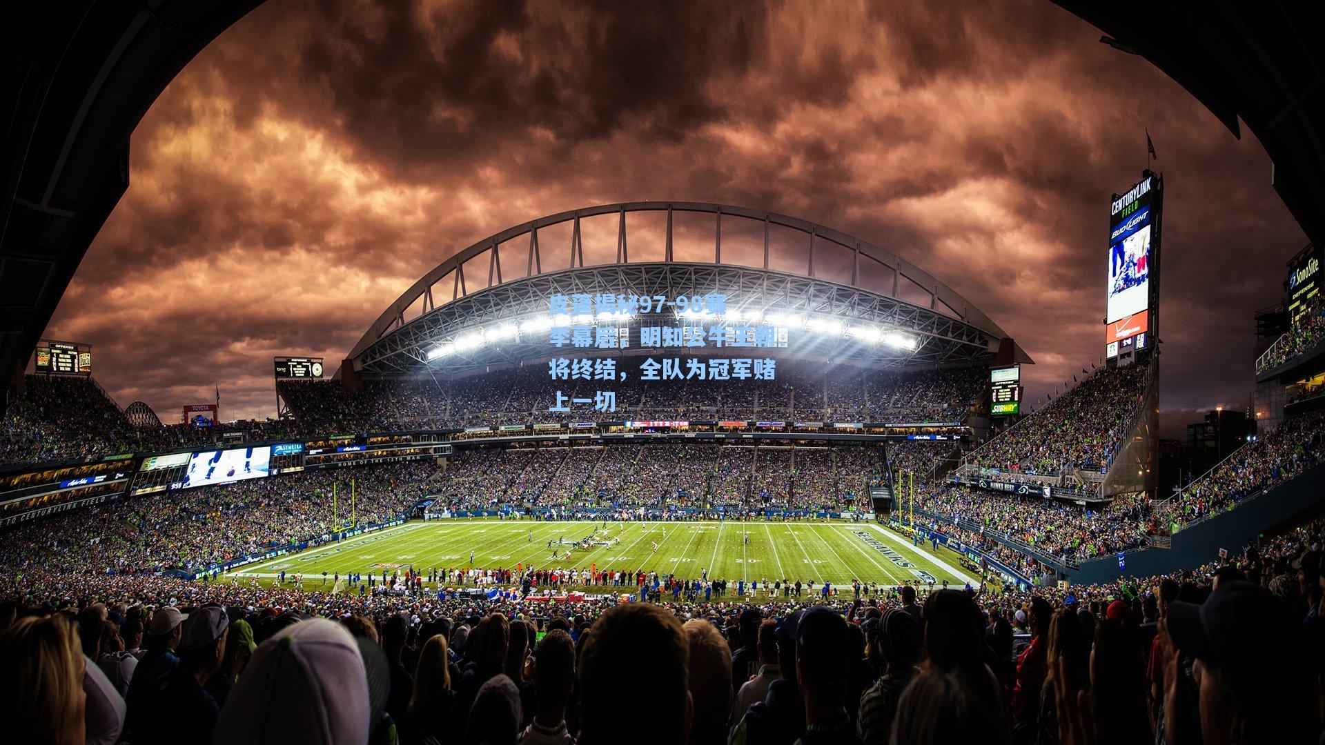 皮蓬揭秘97-98赛季幕后,明知公牛王朝将终结,全队为冠军赌上一切