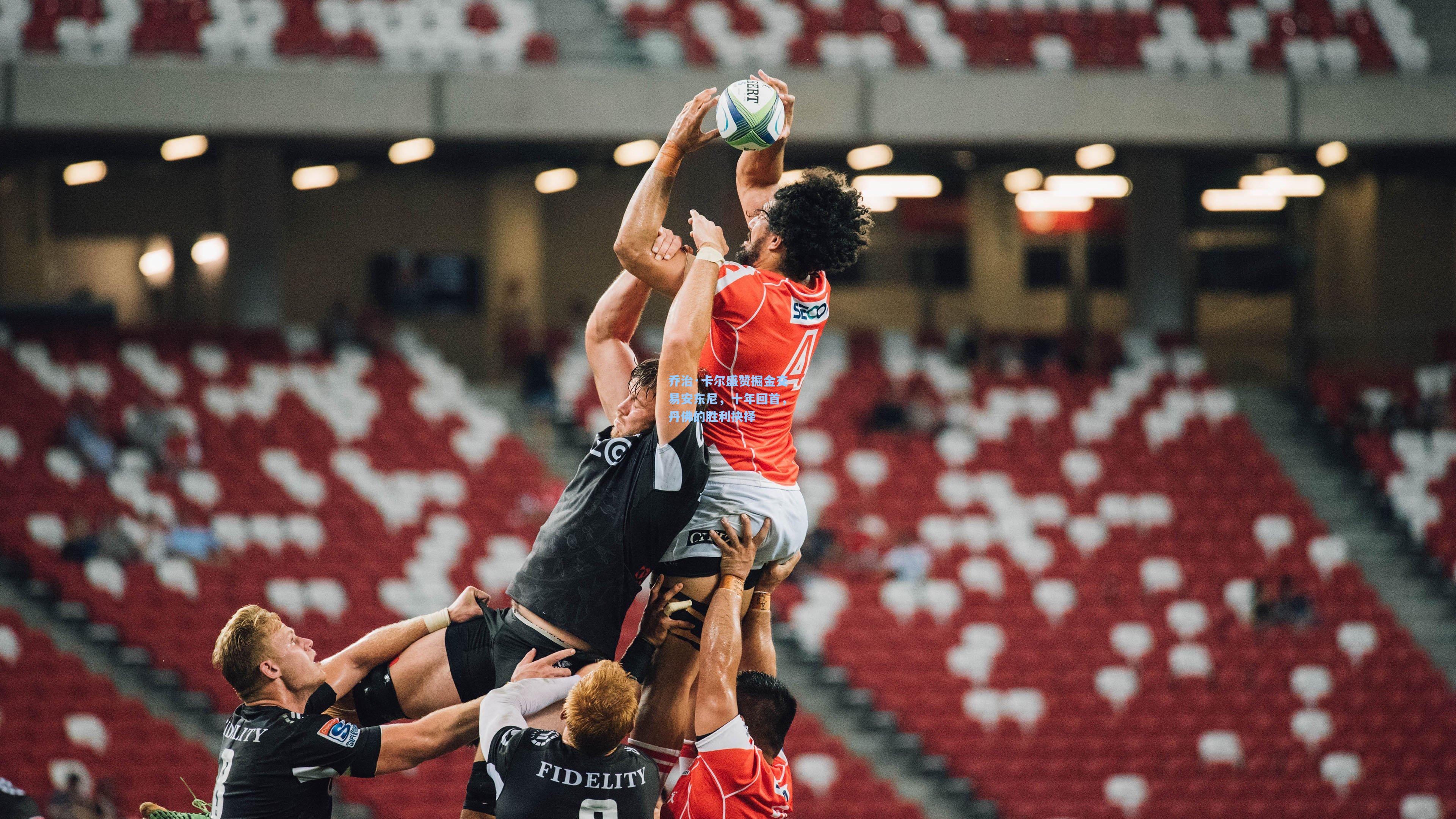 乔治·卡尔盛赞掘金交易安东尼，十年回首，丹佛的胜利抉择