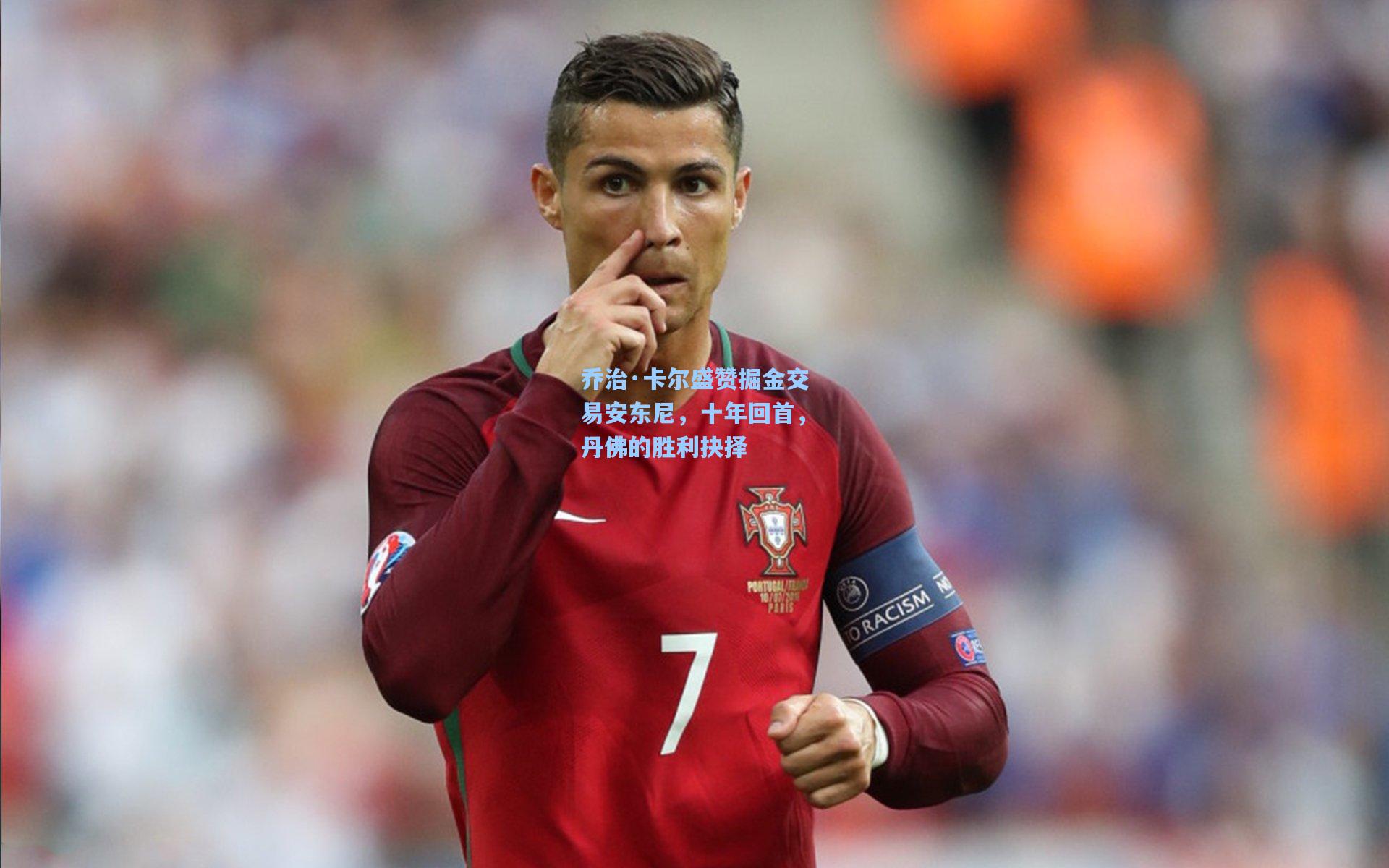 乔治·卡尔盛赞掘金交易安东尼，十年回首，丹佛的胜利抉择