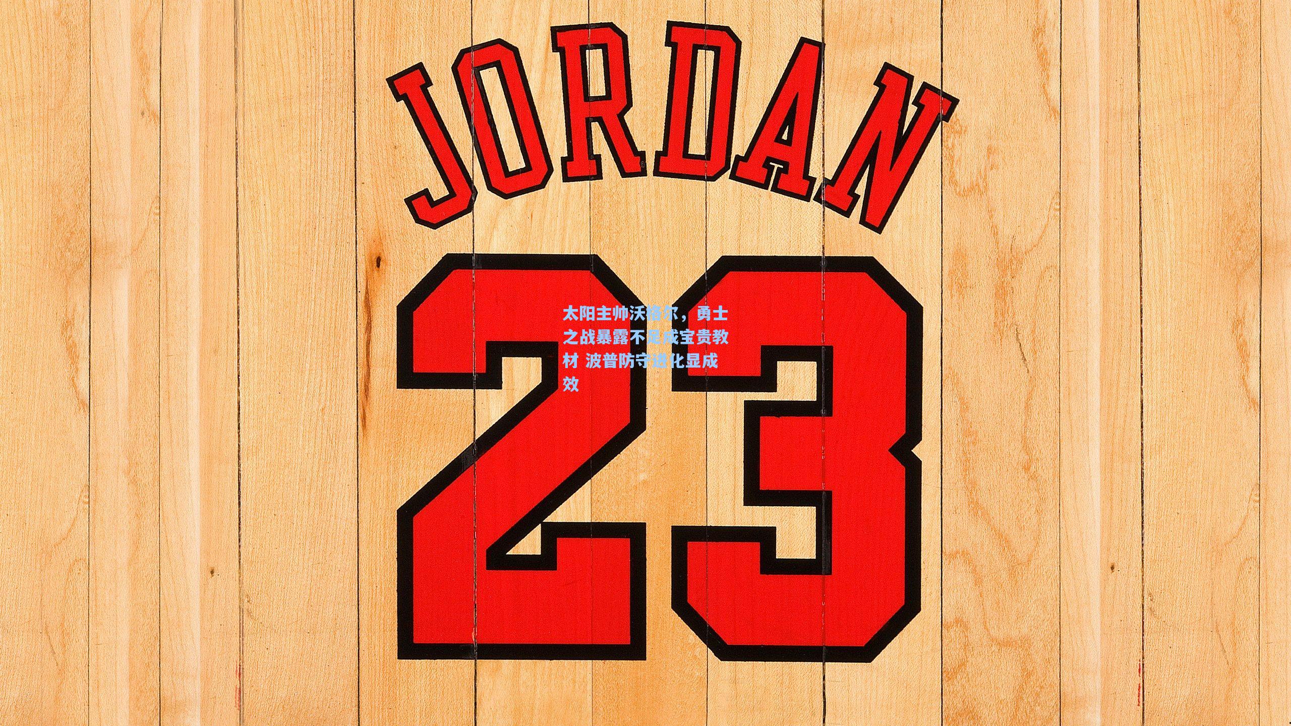 太阳主帅沃格尔,勇士之战暴露不足成宝贵教材 波普防守进化显成效