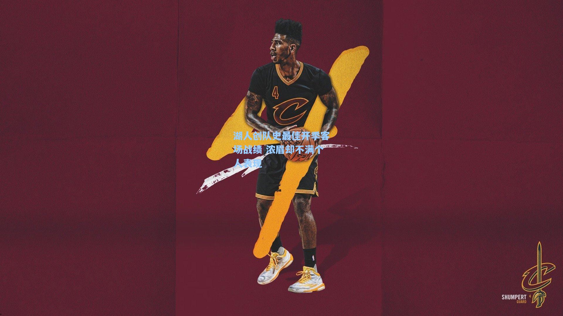 湖人创队史最佳开季客场战绩 浓眉却不满个人表现