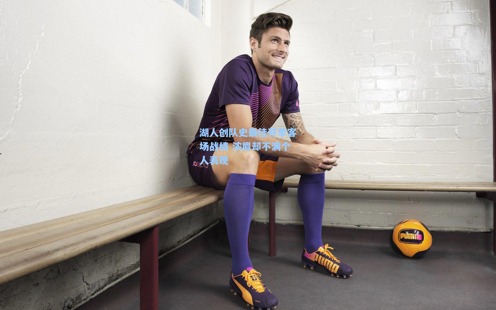 湖人创队史最佳开季客场战绩 浓眉却不满个人表现