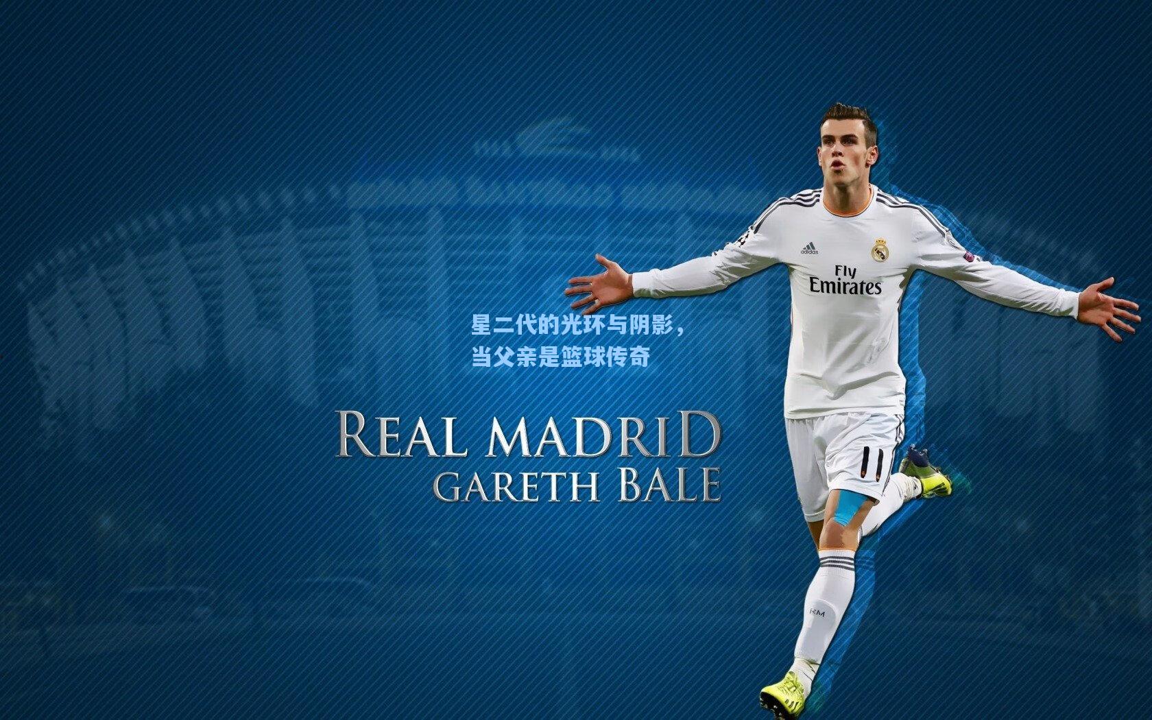 星二代的光环与阴影，当父亲是篮球传奇