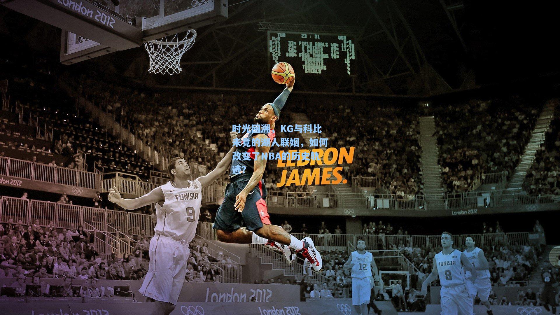 时光回溯,KG与科比未竟的湖人联姻,如何改变了NBA的历史轨迹?