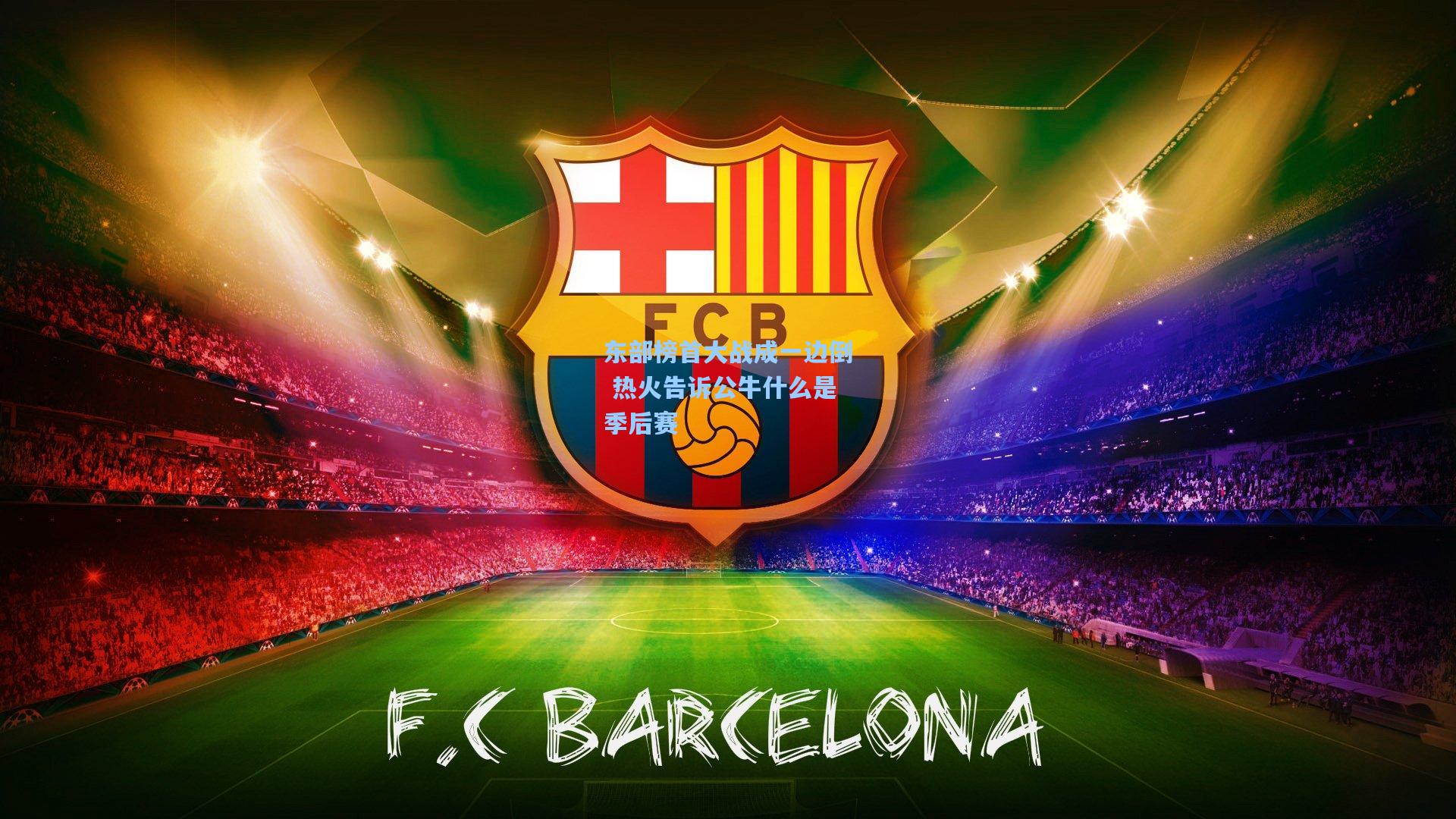 东部榜首大战成一边倒 热火告诉公牛什么是季后赛