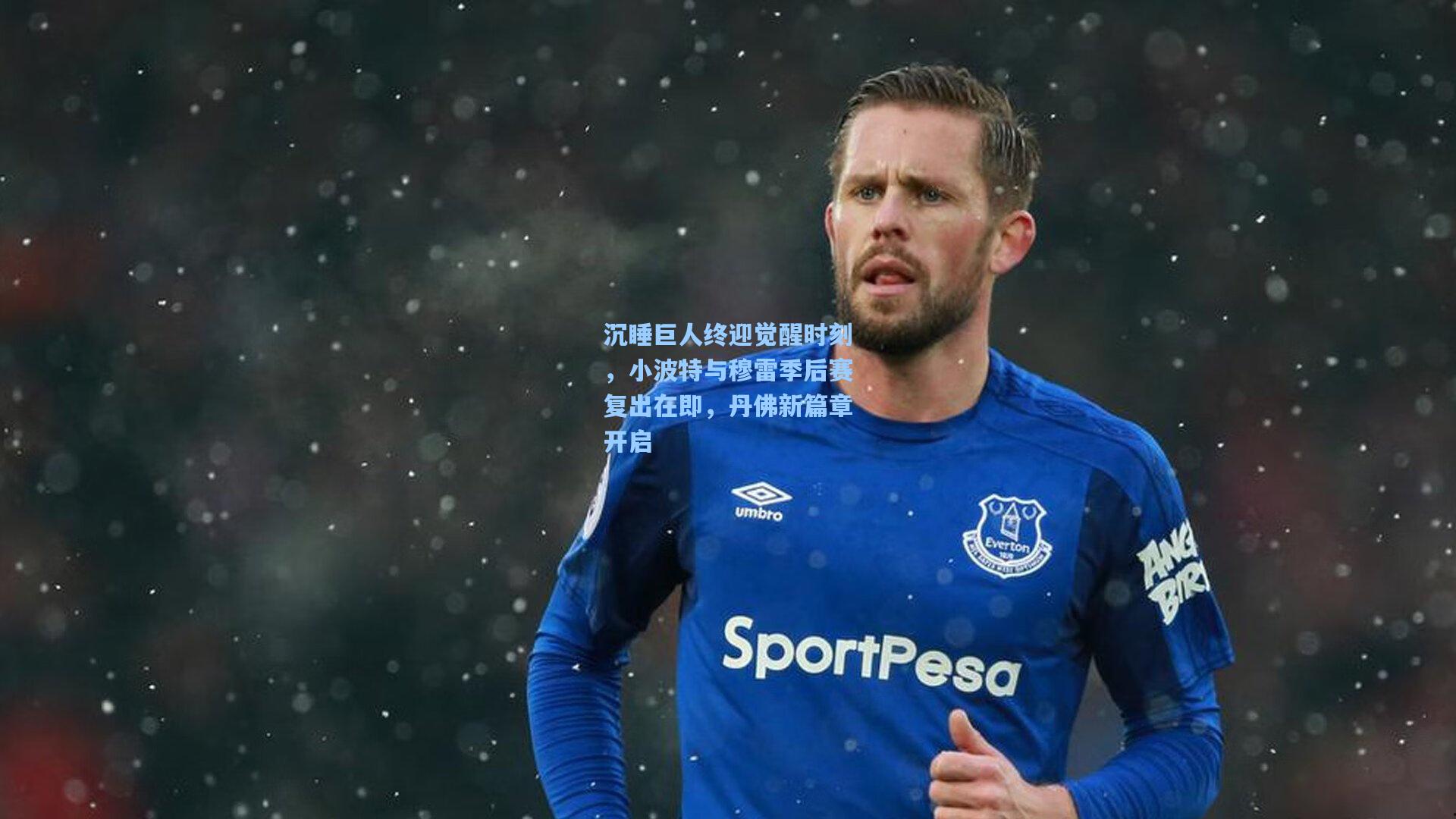 沉睡巨人终迎觉醒时刻,小波特与穆雷季后赛复出在即,丹佛新篇章开启