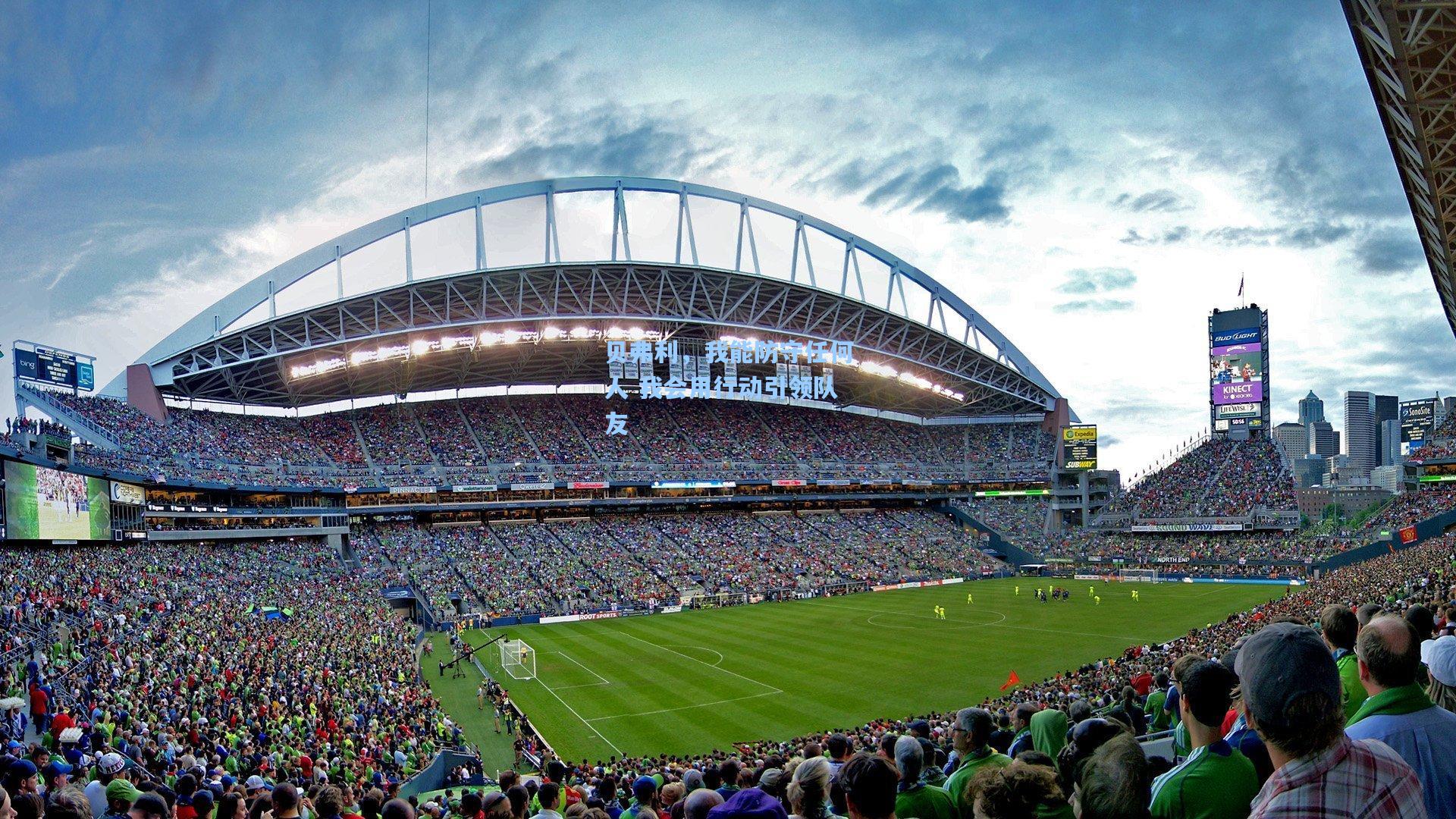 贝弗利,我能防守任何人 我会用行动引领队友