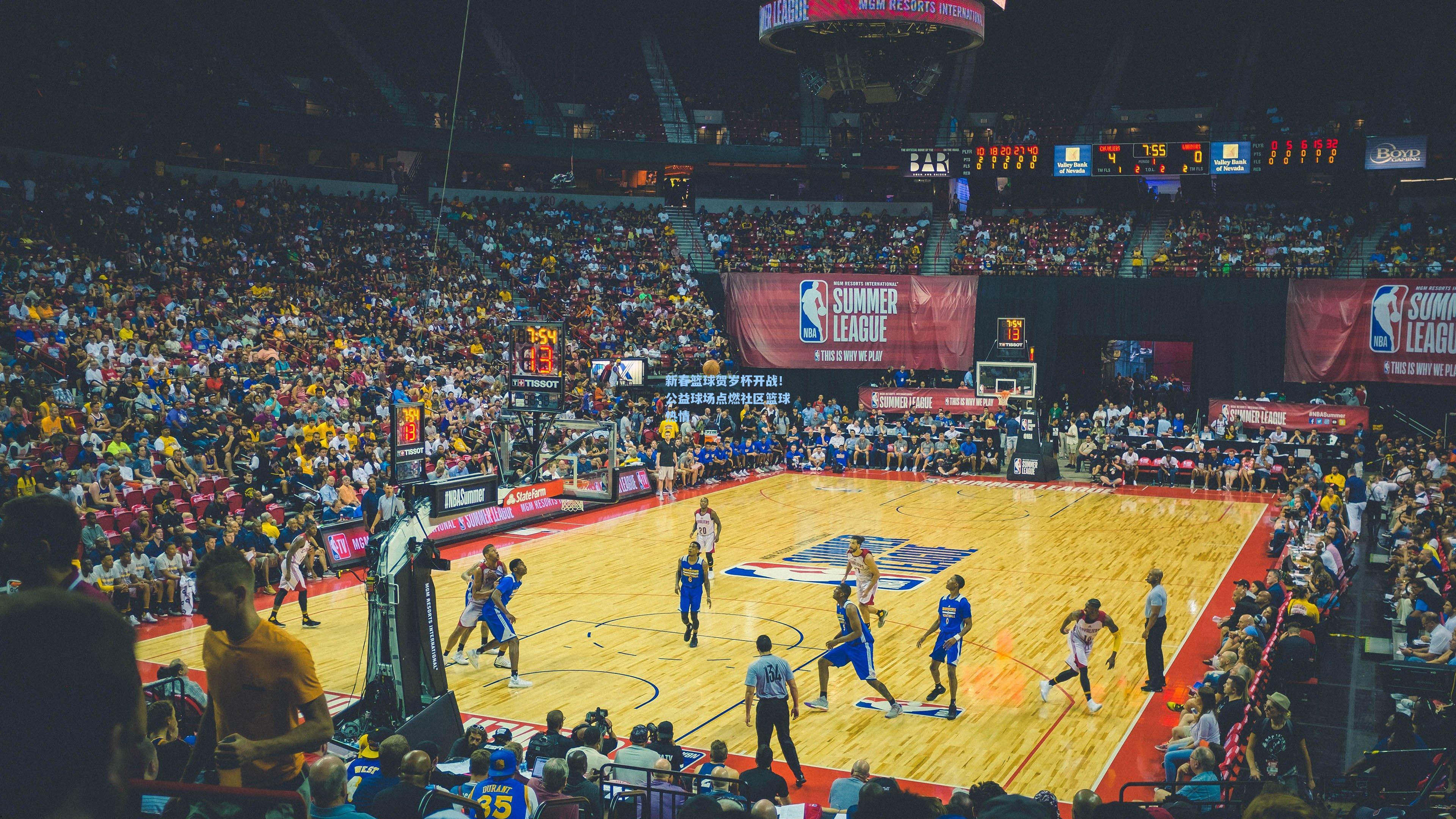 新春篮球贺岁杯开战!公益球场点燃社区篮球热情