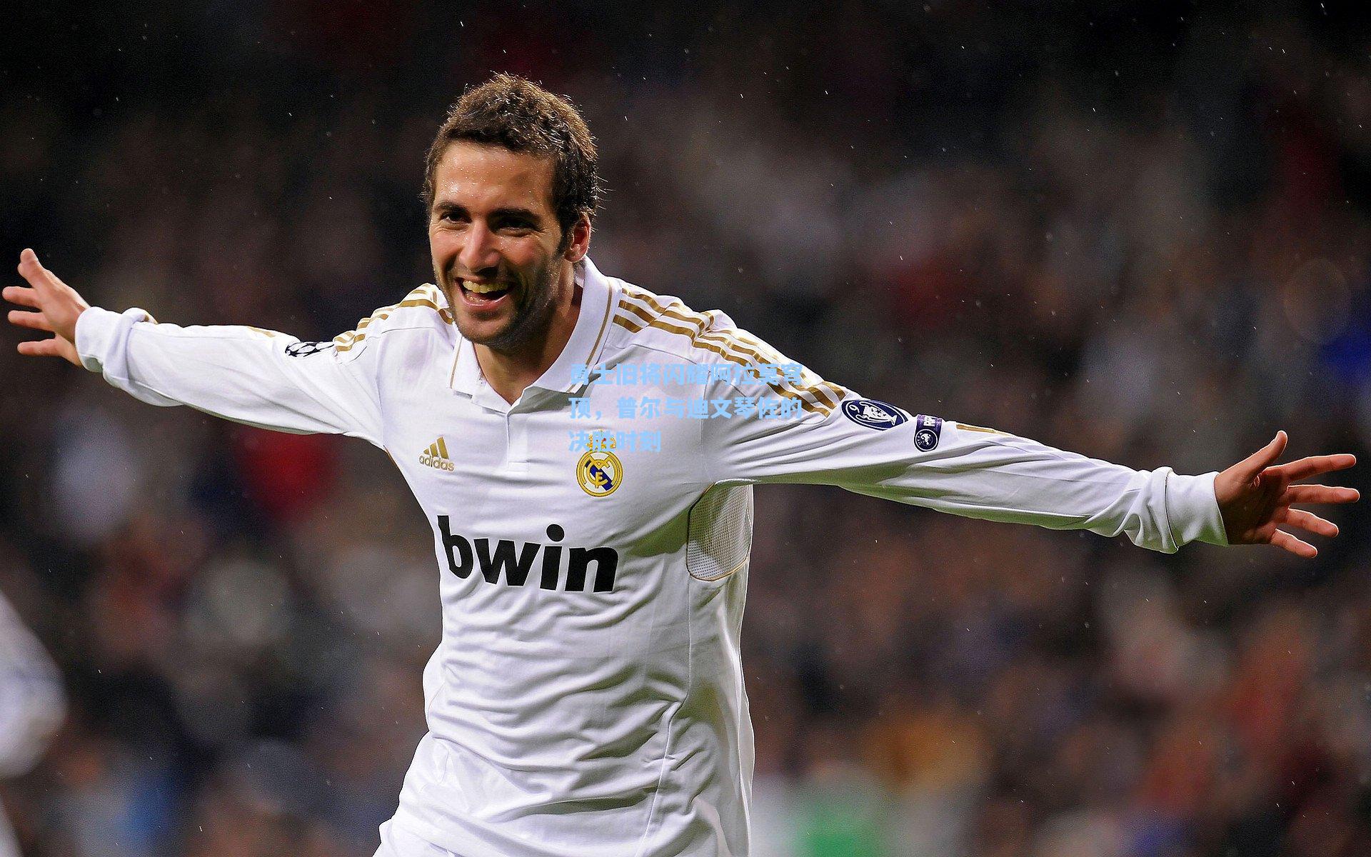 勇士旧将闪耀阿拉莫穹顶,普尔与迪文琴佐的决胜时刻