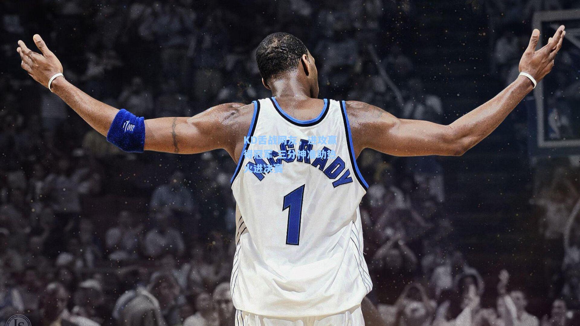 KD舌战网友,进攻赢得冠军 三分神准助热火进决赛