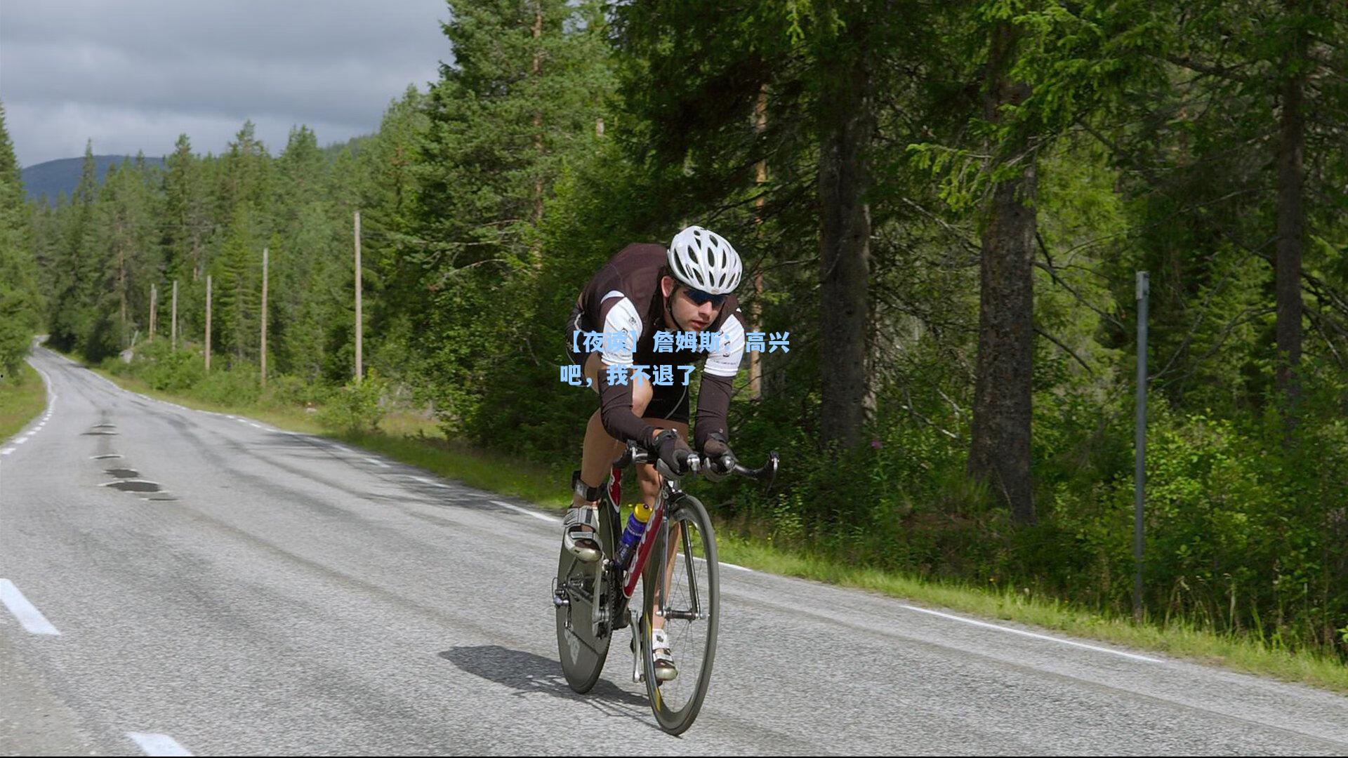 【夜读】詹姆斯:高兴吧,我不退了