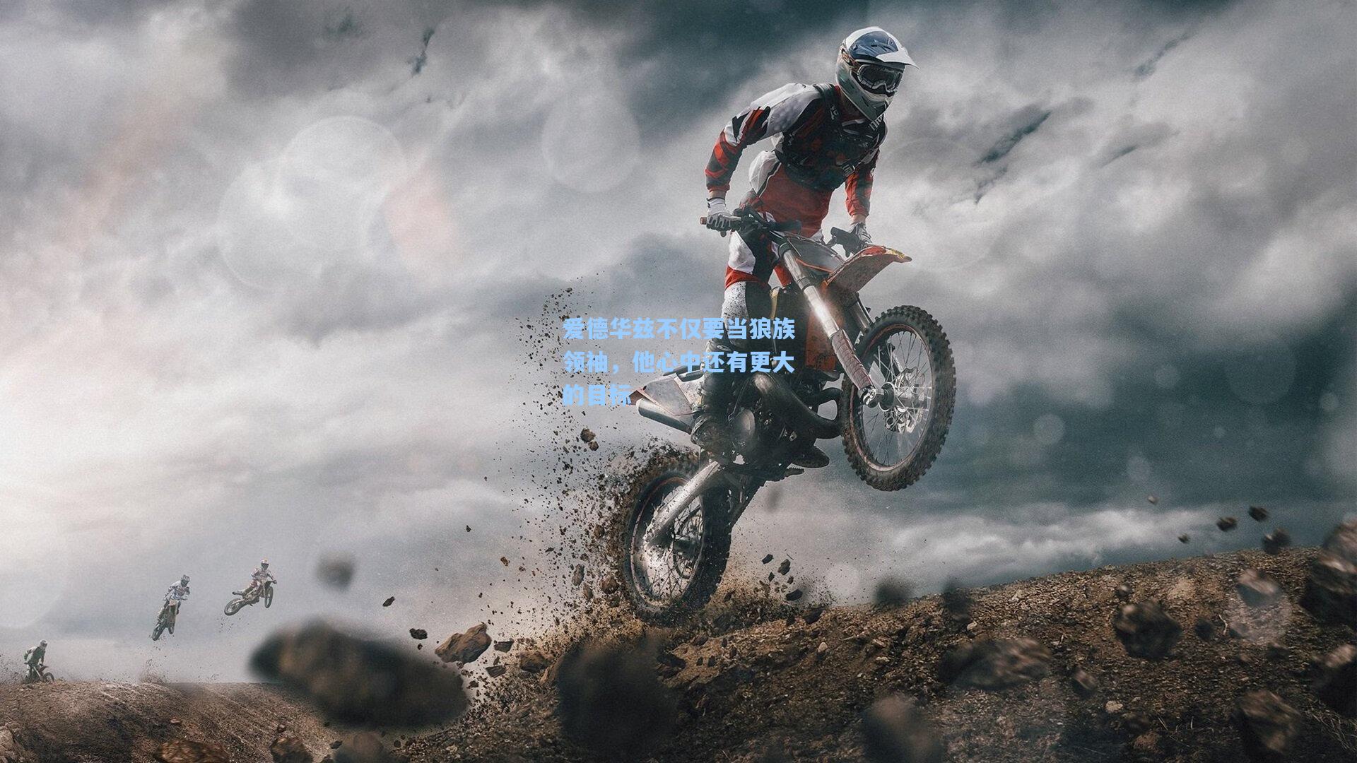 爱德华兹不仅要当狼族领袖,他心中还有更大的目标