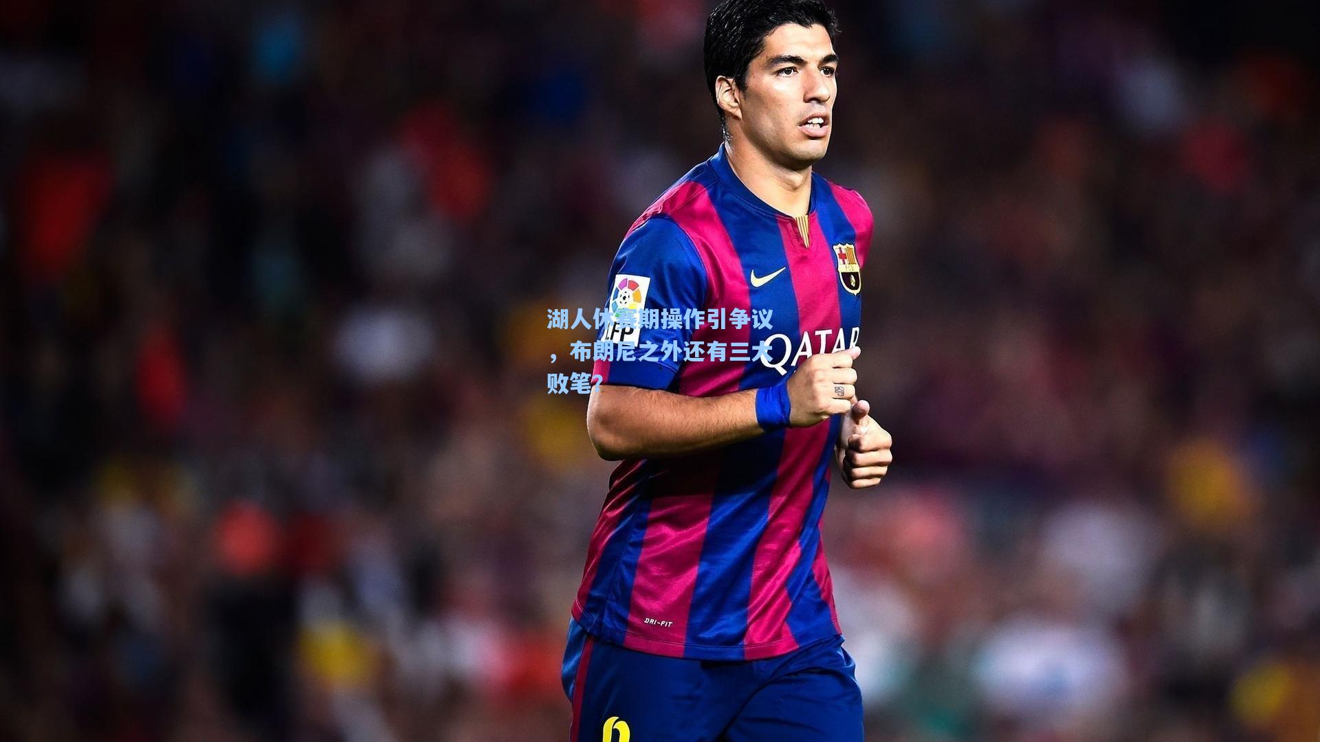 湖人休赛期操作引争议,布朗尼之外还有三大败笔?