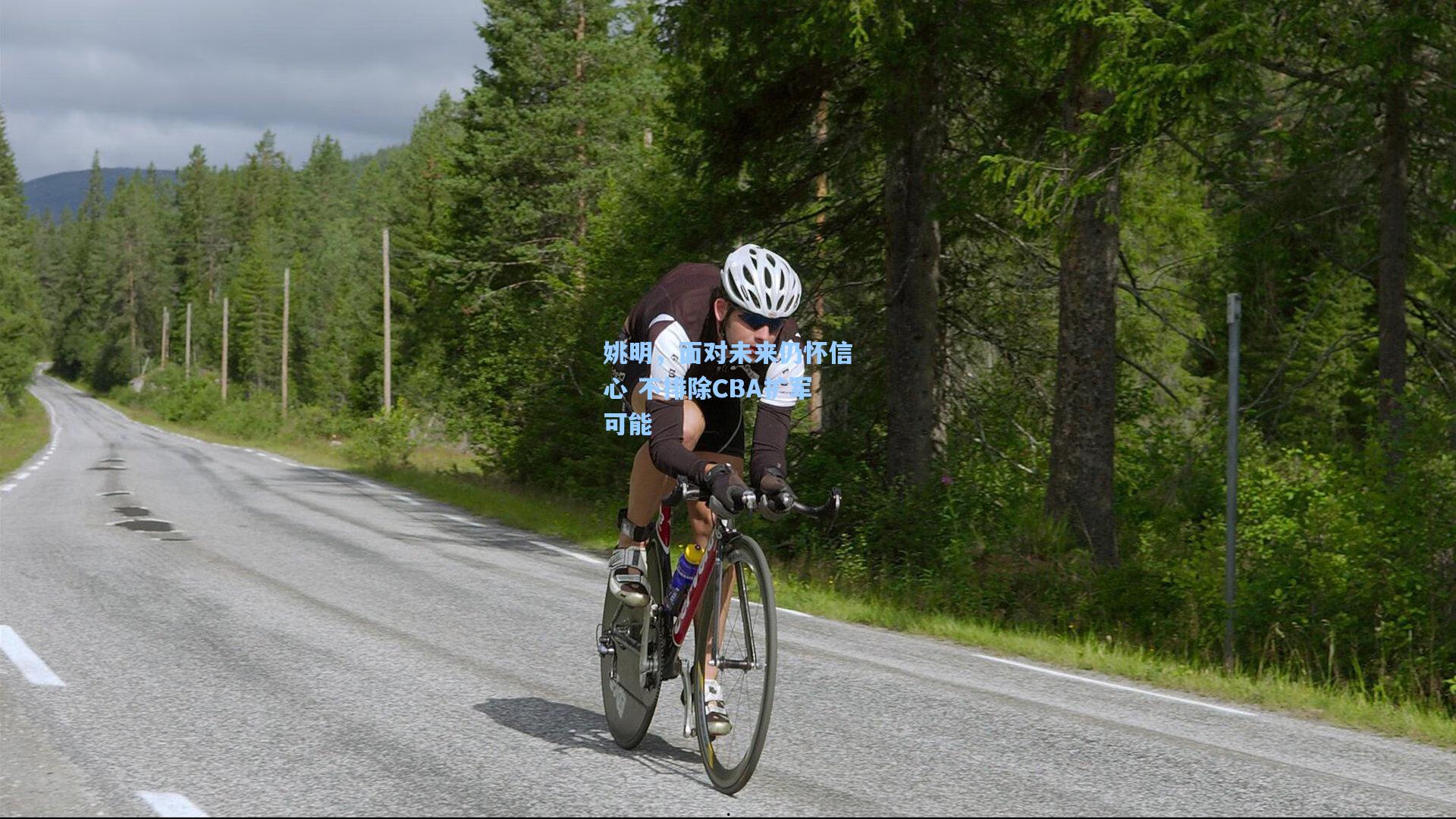 姚明,面对未来仍怀信心 不排除CBA扩军可能