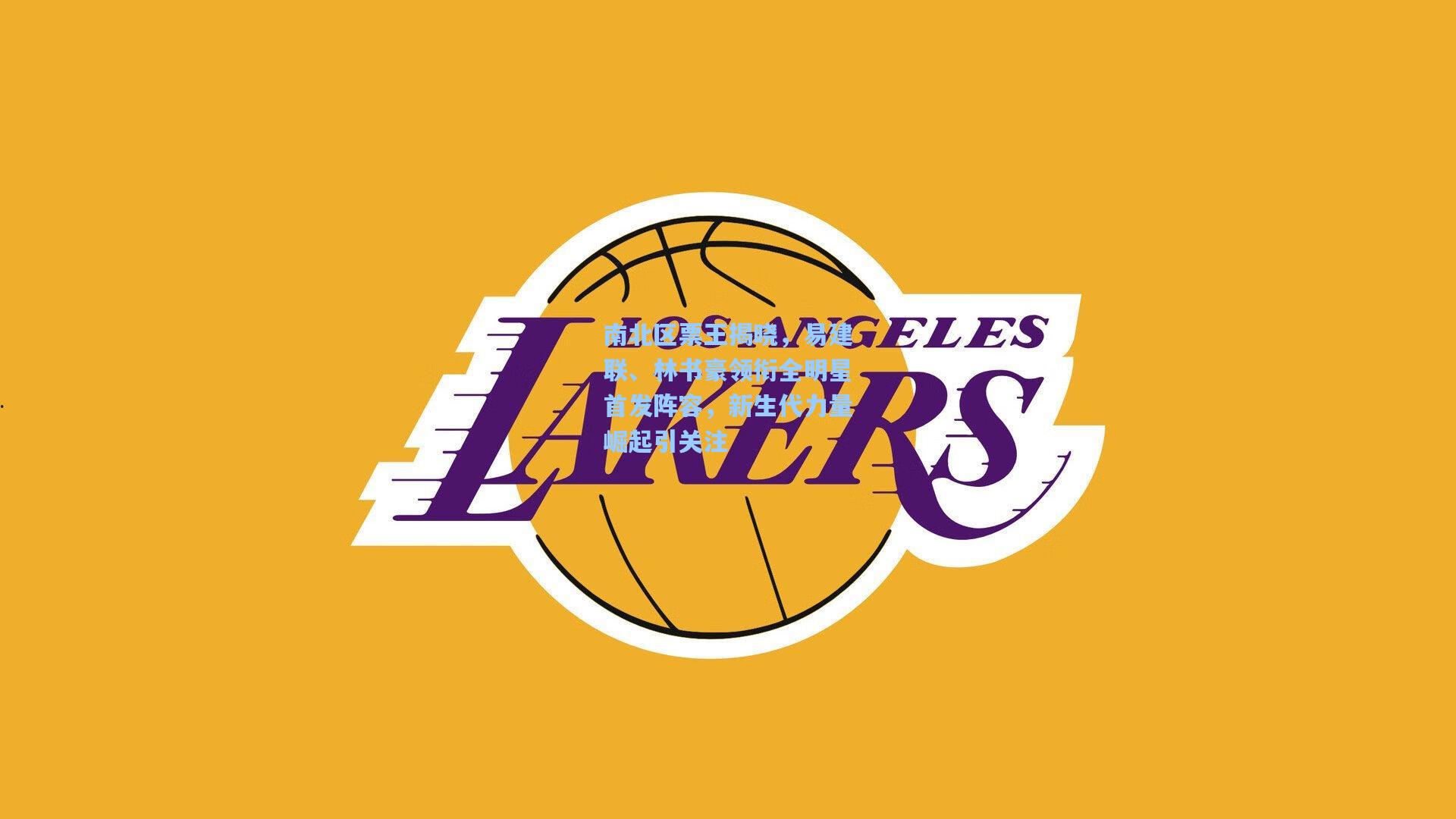 南北区票王揭晓,易建联、林书豪领衔全明星首发阵容,新生代力量崛起引关注