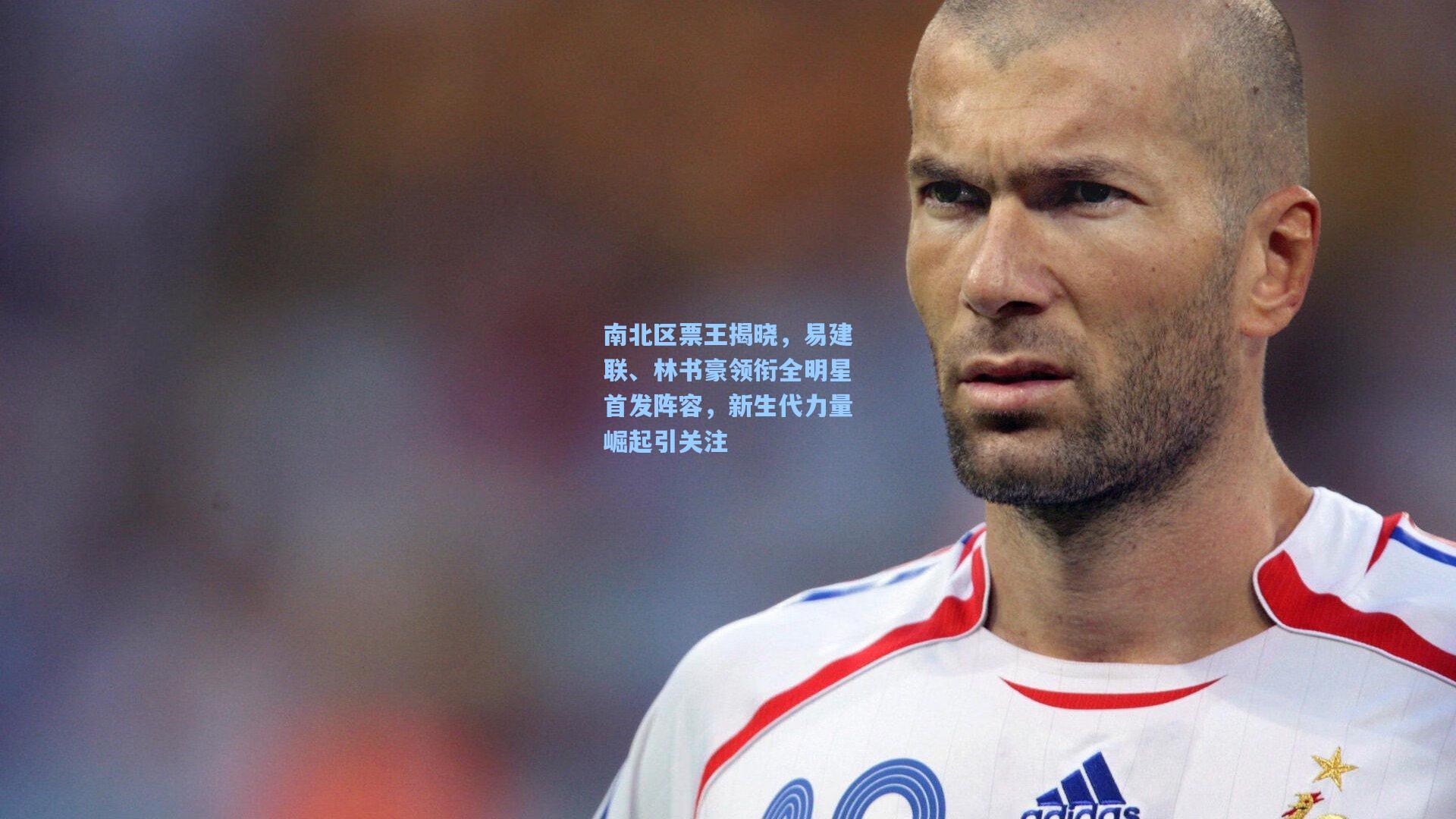 南北区票王揭晓,易建联、林书豪领衔全明星首发阵容,新生代力量崛起引关注