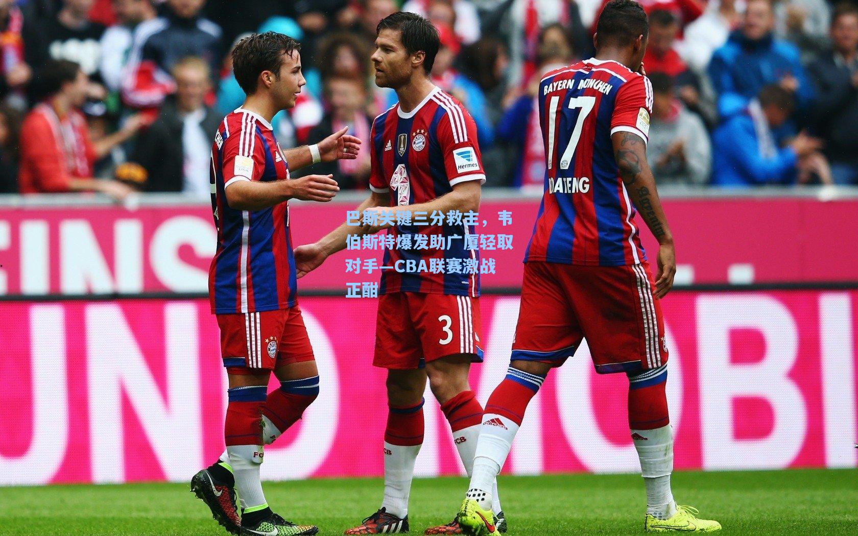 巴斯关键三分救主,韦伯斯特爆发助广厦轻取对手—CBA联赛激战正酣