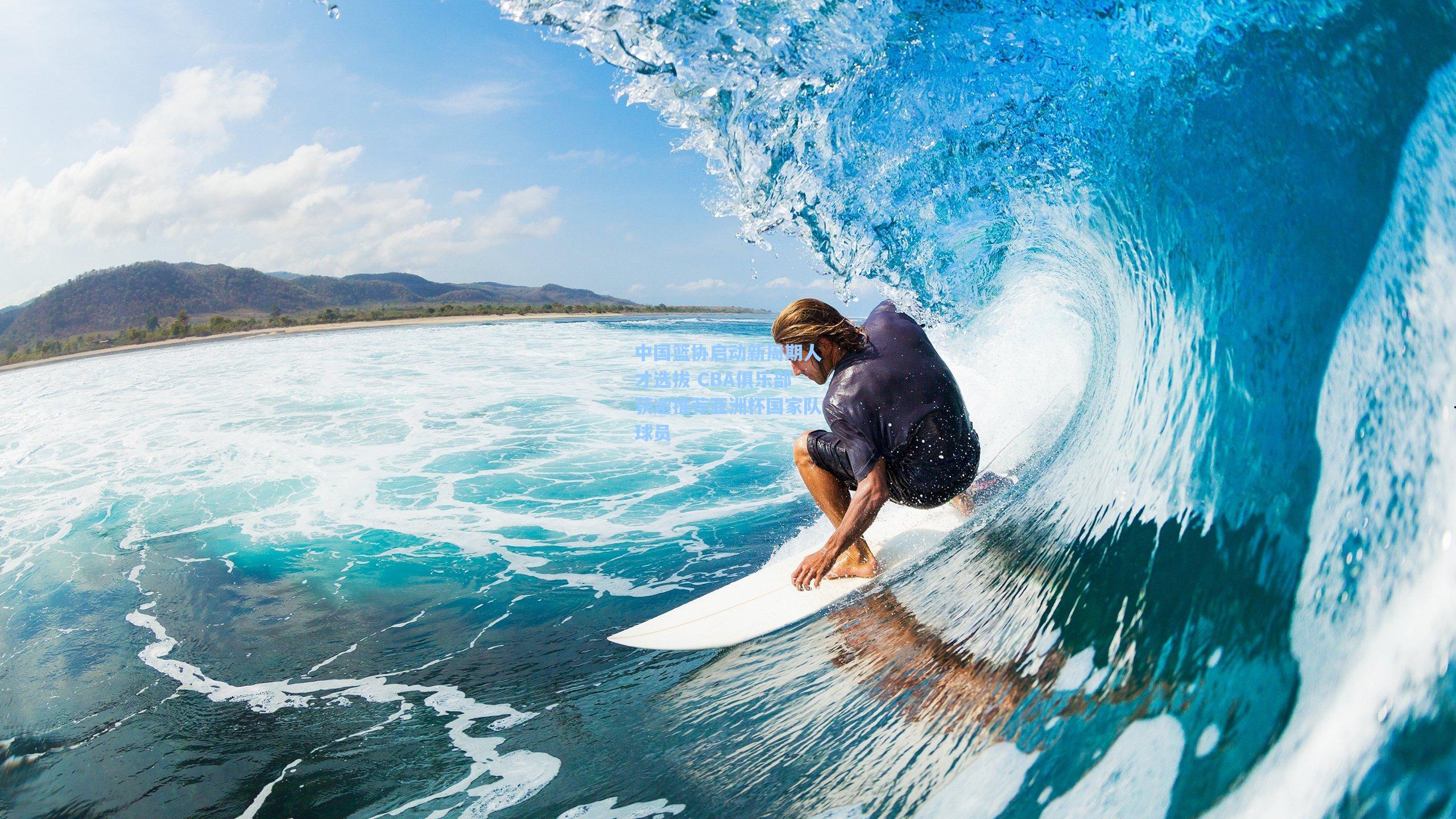 中国篮协启动新周期人才选拔 CBA俱乐部获邀推荐亚洲杯国家队球员