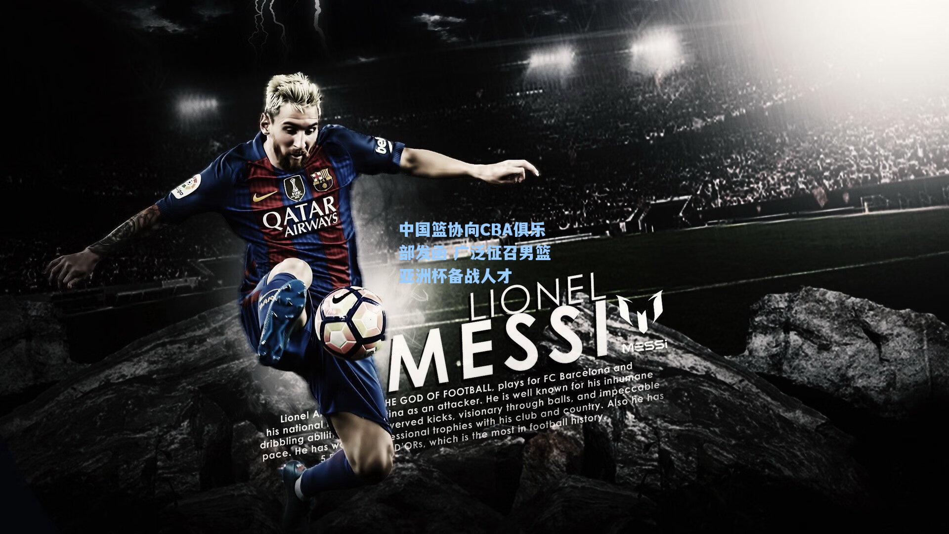 中国篮协向CBA俱乐部发函 广泛征召男篮亚洲杯备战人才