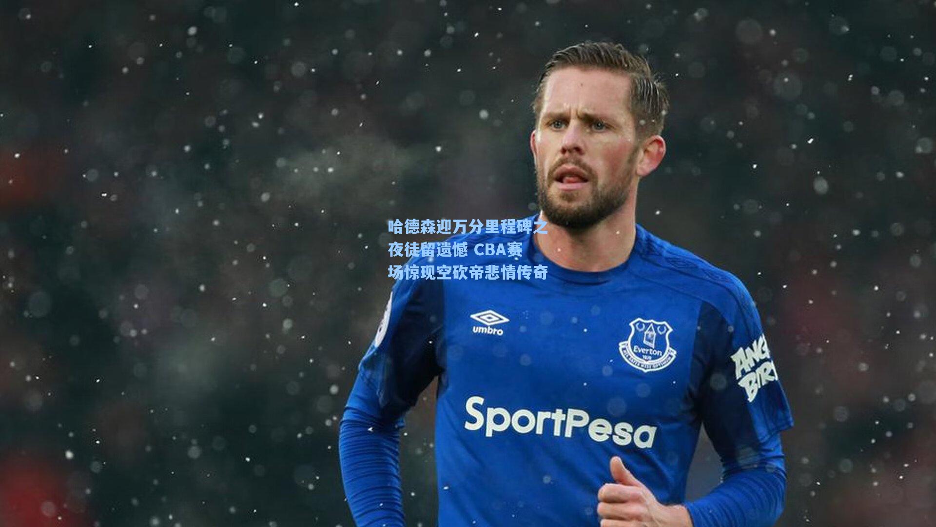 哈德森迎万分里程碑之夜徒留遗憾 CBA赛场惊现空砍帝悲情传奇