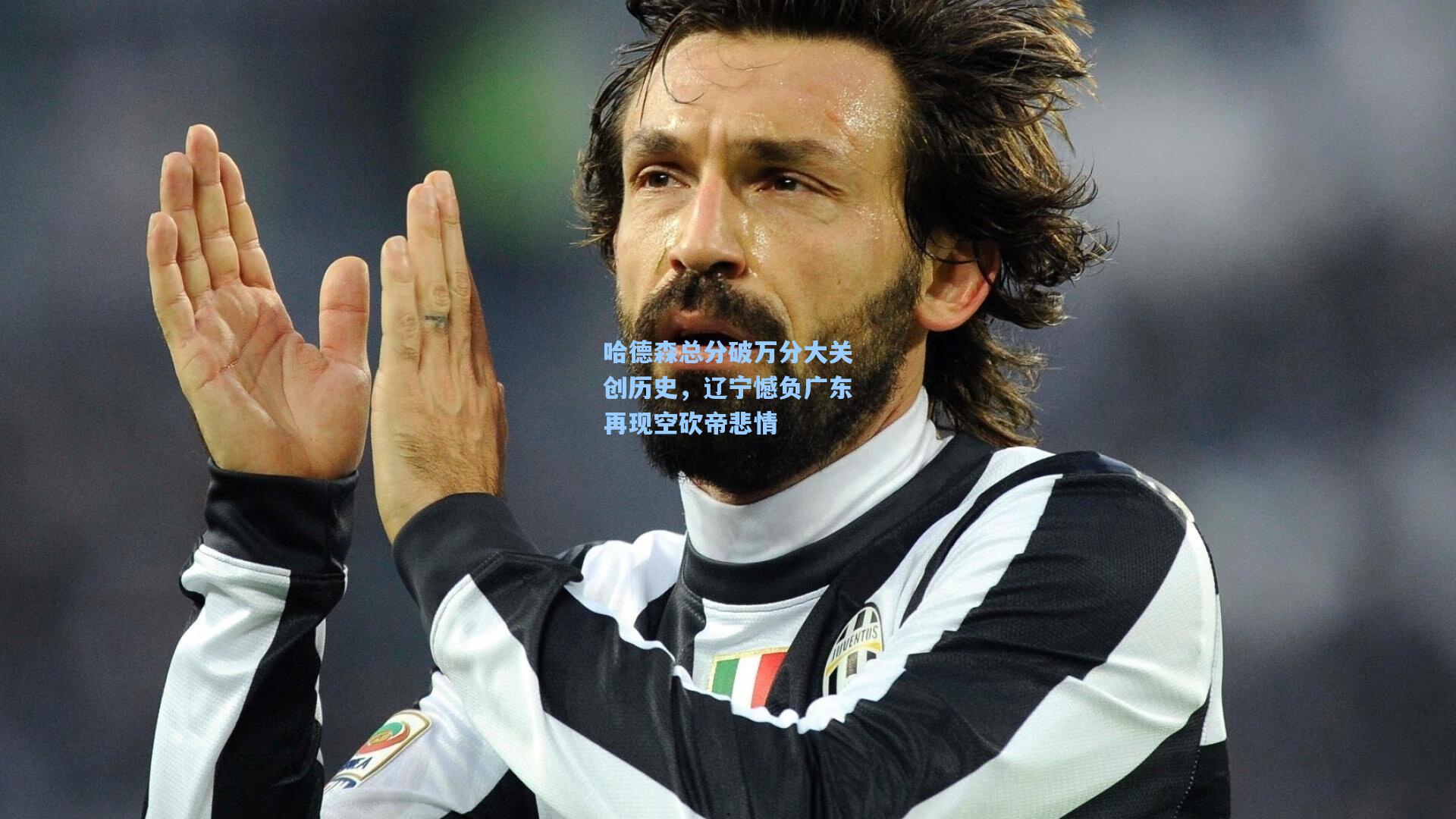 哈德森总分破万分大关创历史,辽宁憾负广东再现空砍帝悲情