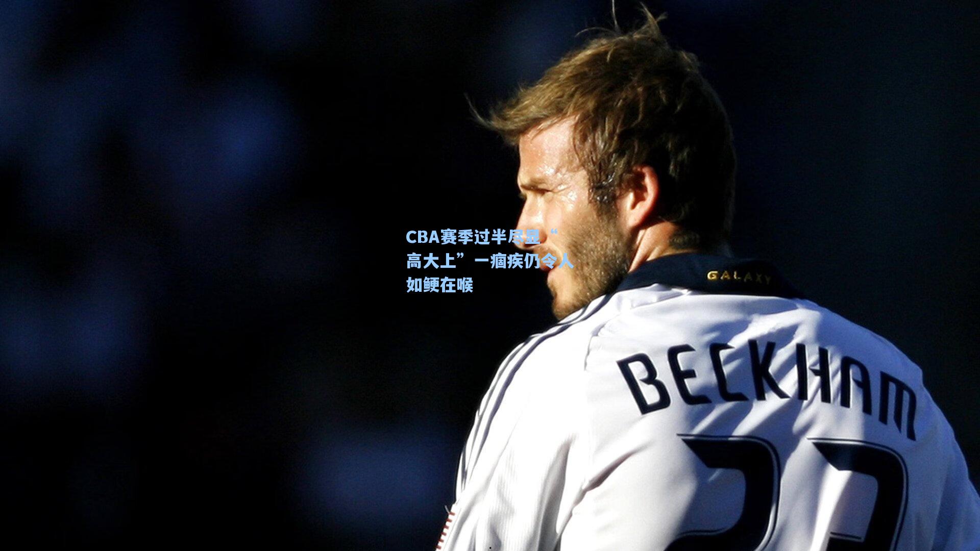 CBA赛季过半尽显“高大上”一痼疾仍令人如鲠在喉