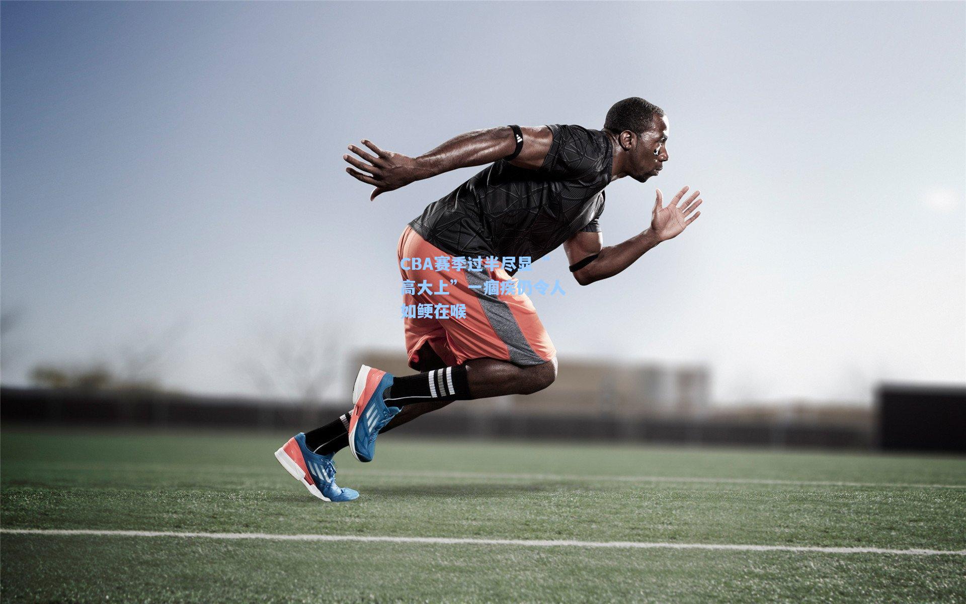 CBA赛季过半尽显“高大上”一痼疾仍令人如鲠在喉