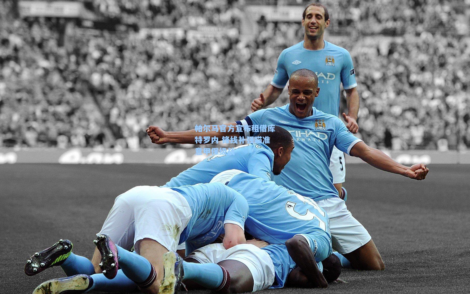 帕尔马官方宣布租借库特罗内 锋线补强瞄准意甲保级战