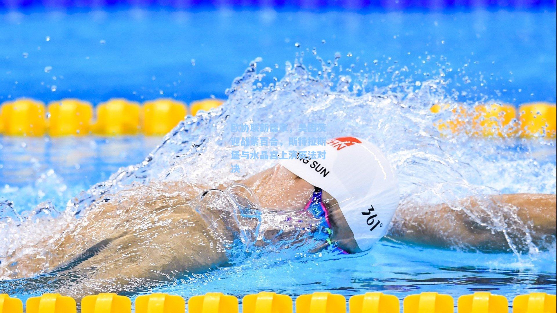 欧协联新篇章,美因茨迎战紫百合,斯特拉斯堡与水晶宫上演英法对决