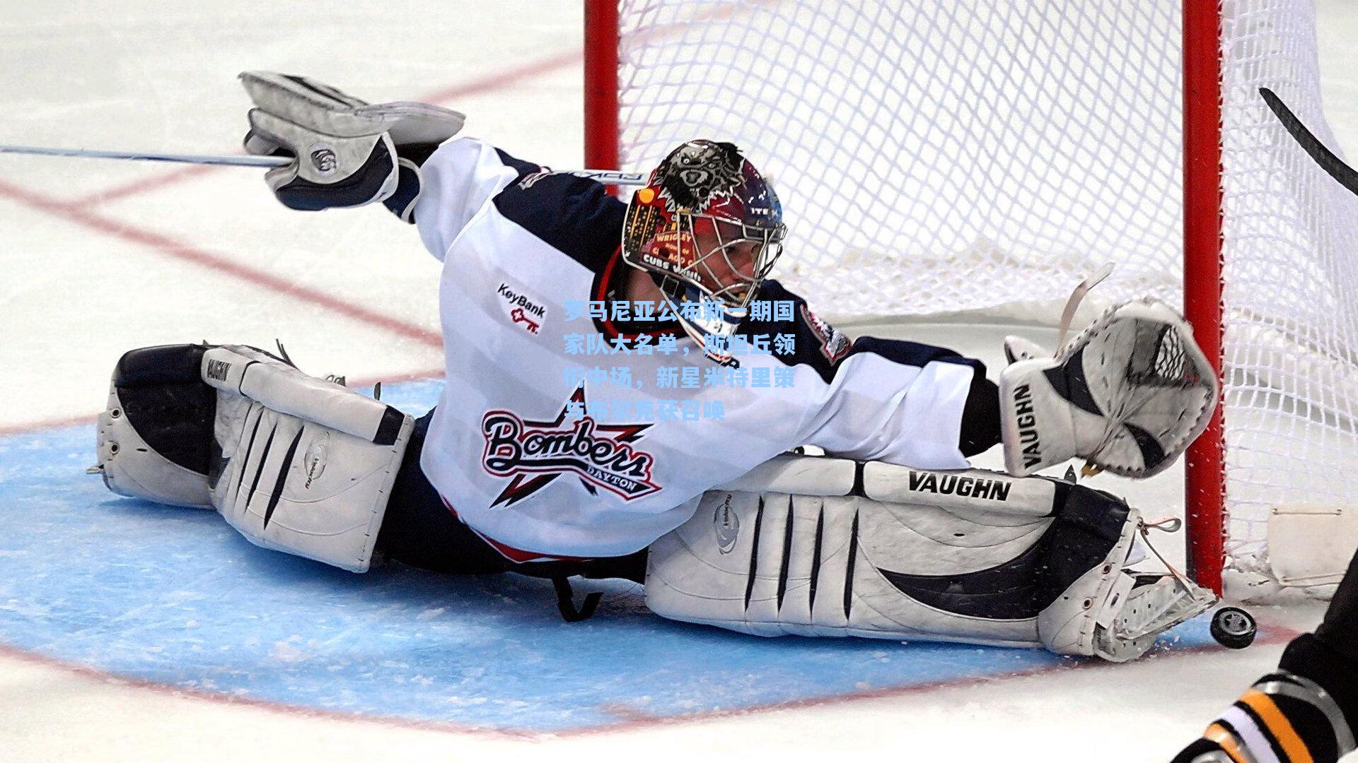 罗马尼亚公布新一期国家队大名单,斯坦丘领衔中场,新星米特里策与布尔克获召唤