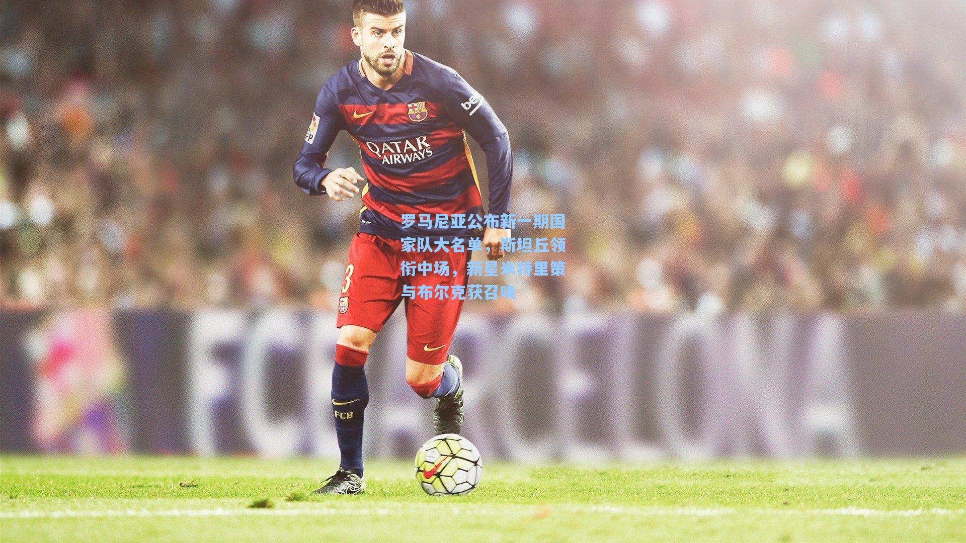 罗马尼亚公布新一期国家队大名单,斯坦丘领衔中场,新星米特里策与布尔克获召唤