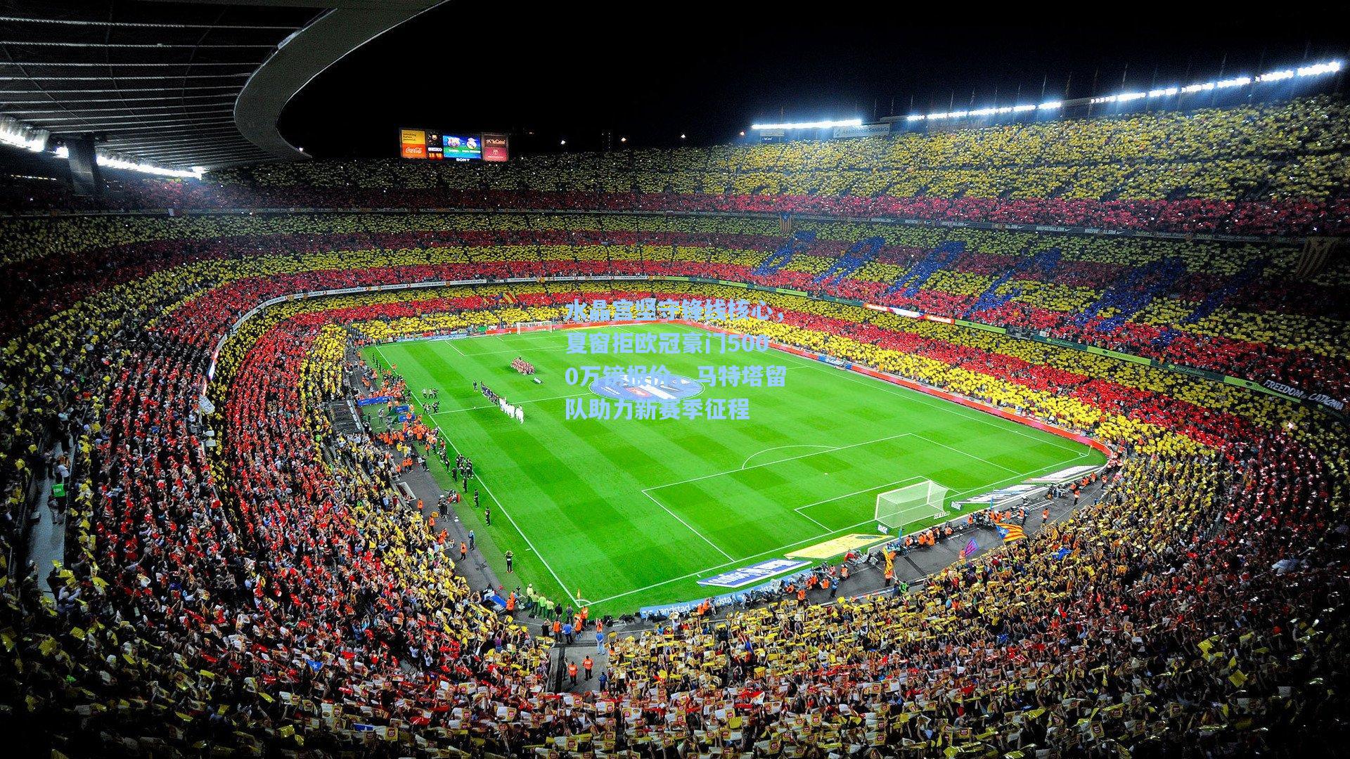 水晶宫坚守锋线核心，夏窗拒欧冠豪门5000万镑报价，马特塔留队助力新赛季征程