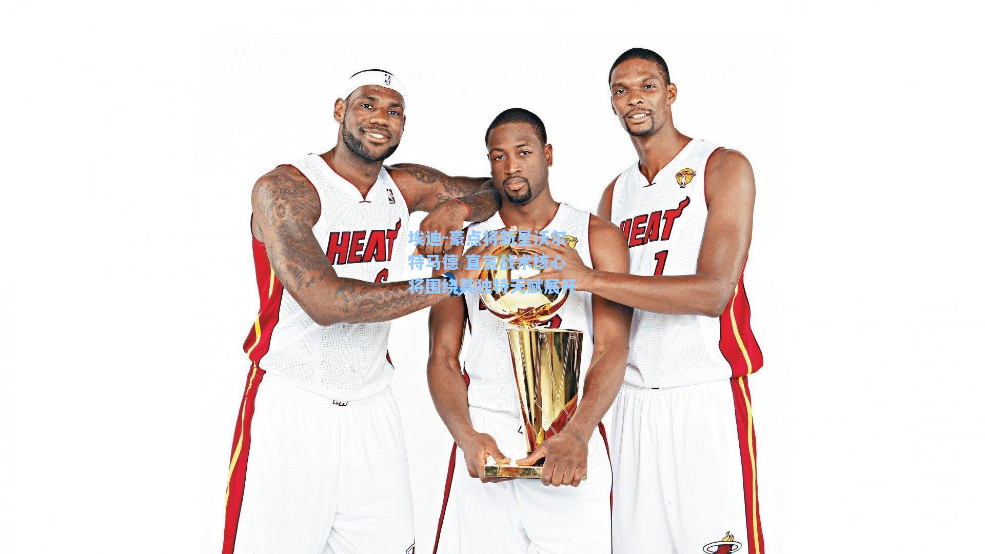 埃迪-豪点将新星沃尔特马德 直言战术核心将围绕其独特天赋展开