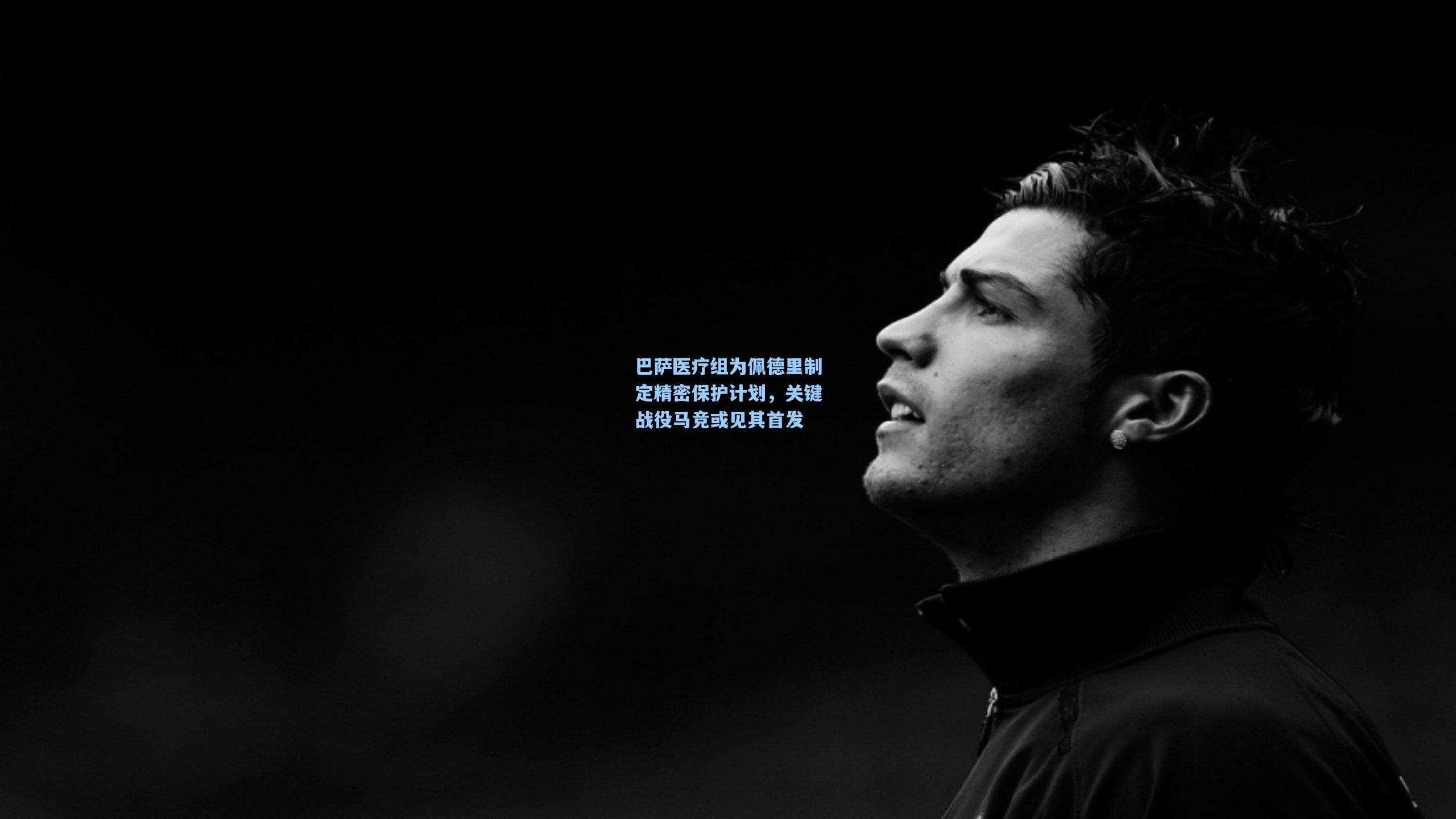 巴萨医疗组为佩德里制定精密保护计划,关键战役马竞或见其首发