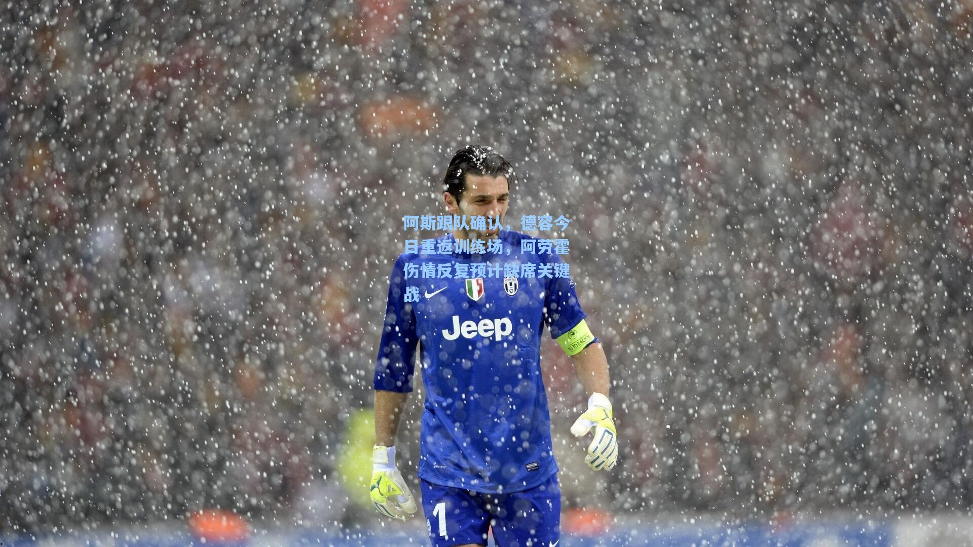 阿斯跟队确认,德容今日重返训练场,阿劳霍伤情反复预计缺席关键战