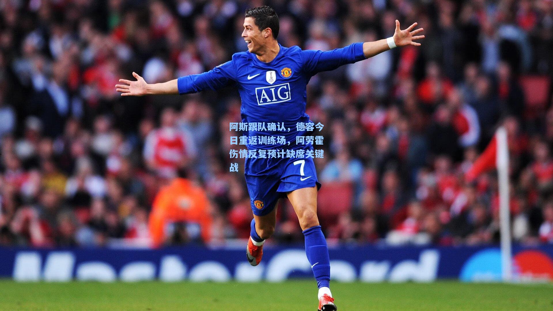 阿斯跟队确认,德容今日重返训练场,阿劳霍伤情反复预计缺席关键战
