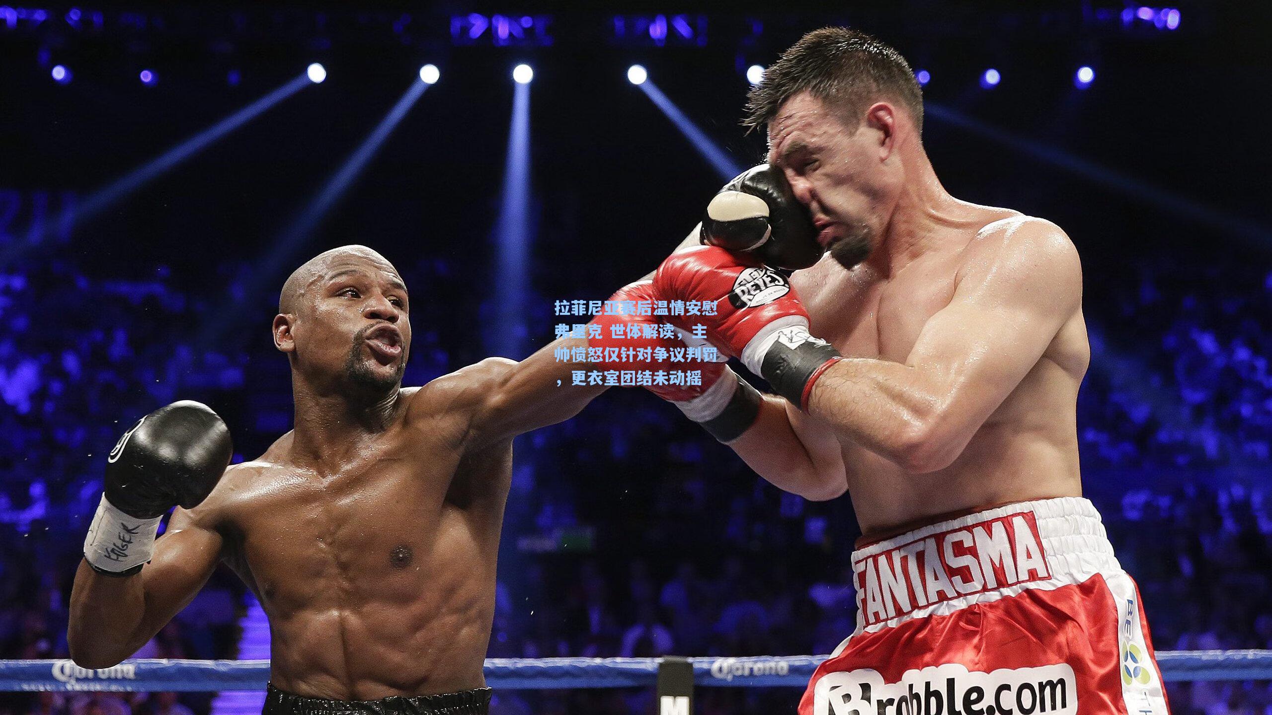 拉菲尼亚赛后温情安慰弗里克 世体解读,主帅愤怒仅针对争议判罚,更衣室团结未动摇