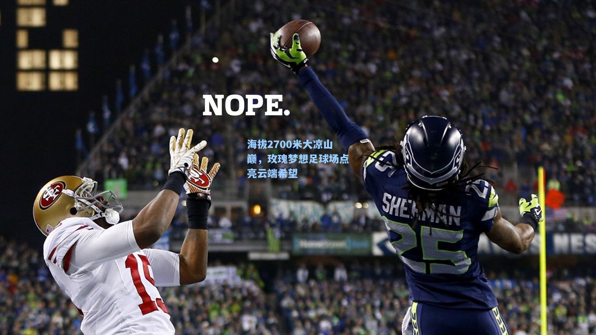 海拔2700米大凉山巅，玫瑰梦想足球场点亮云端希望