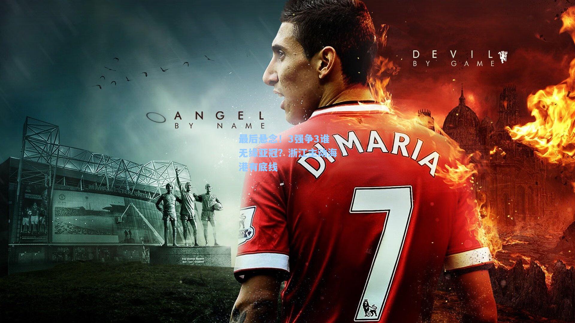 最后悬念！3强争3谁无缘亚冠？浙江主动海港有底线