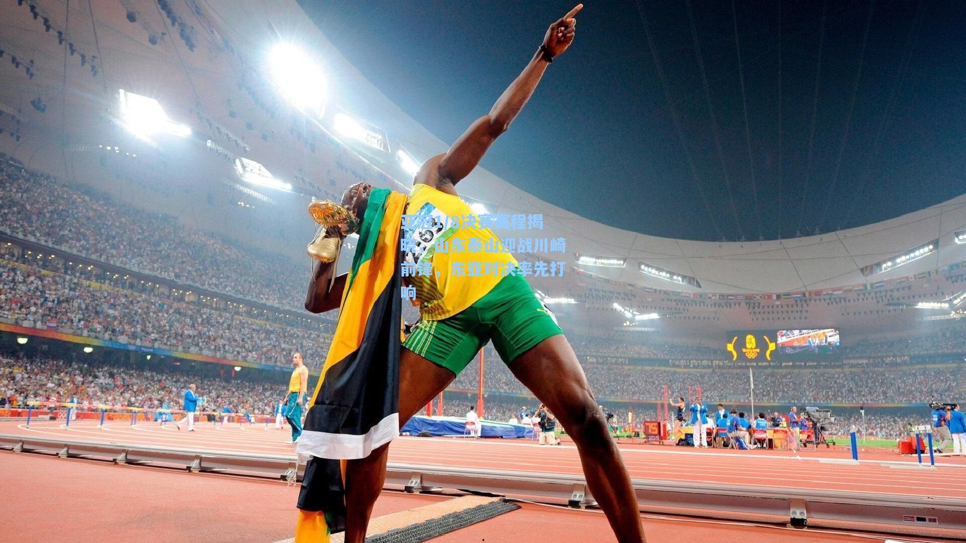 亚冠1/8决赛赛程揭晓,山东泰山迎战川崎前锋,东亚对决率先打响