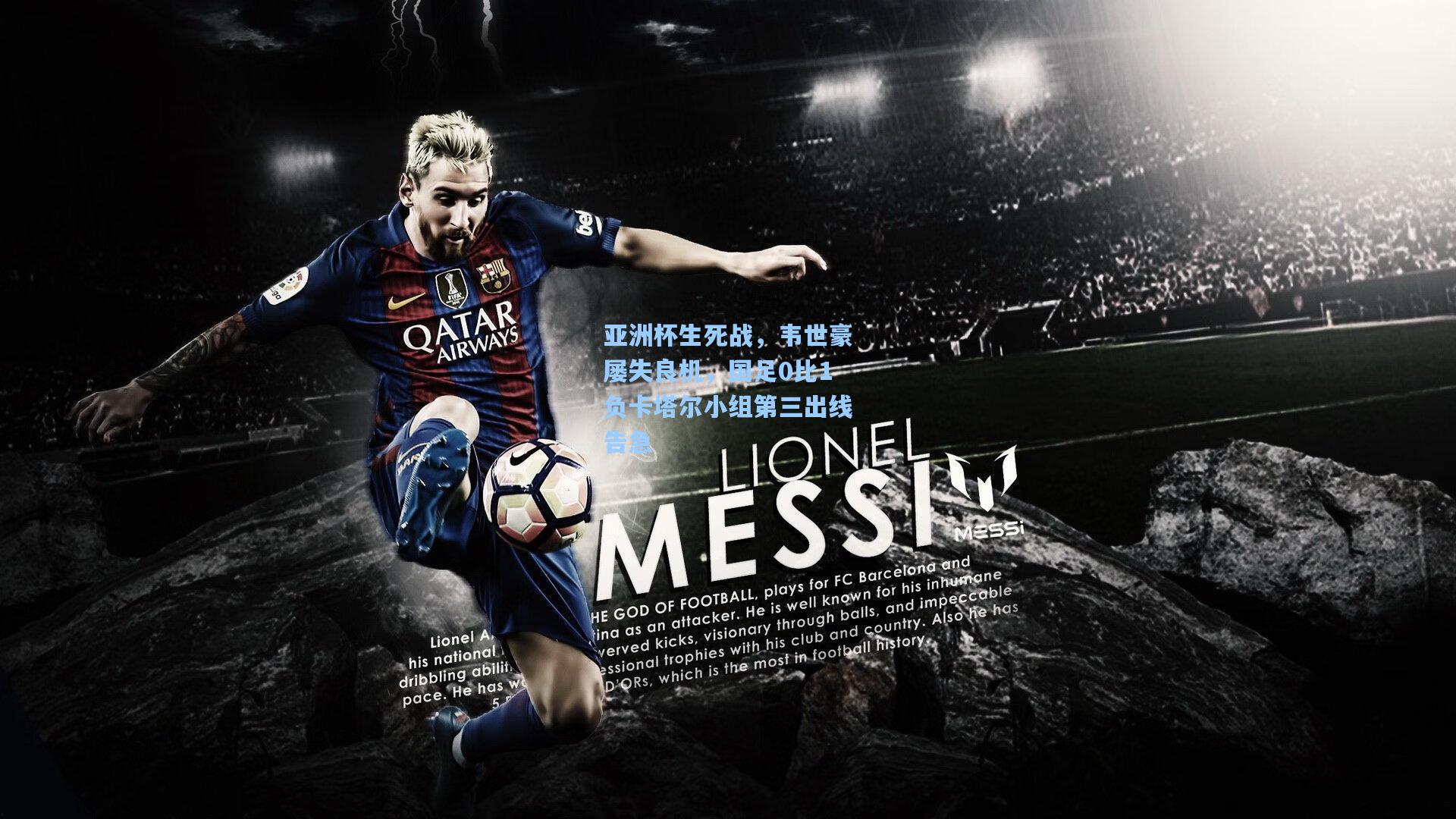 亚洲杯生死战，韦世豪屡失良机，国足0比1负卡塔尔小组第三出线告急