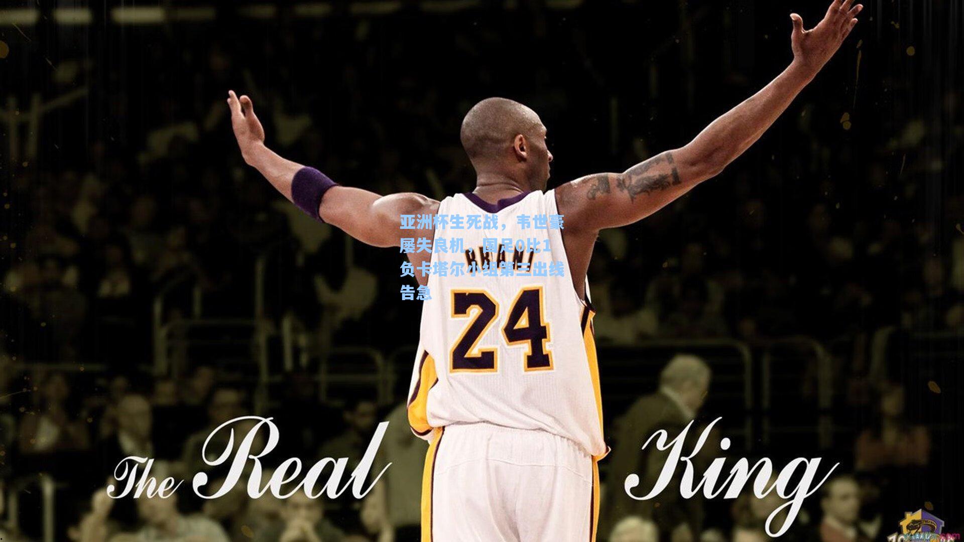 亚洲杯生死战，韦世豪屡失良机，国足0比1负卡塔尔小组第三出线告急