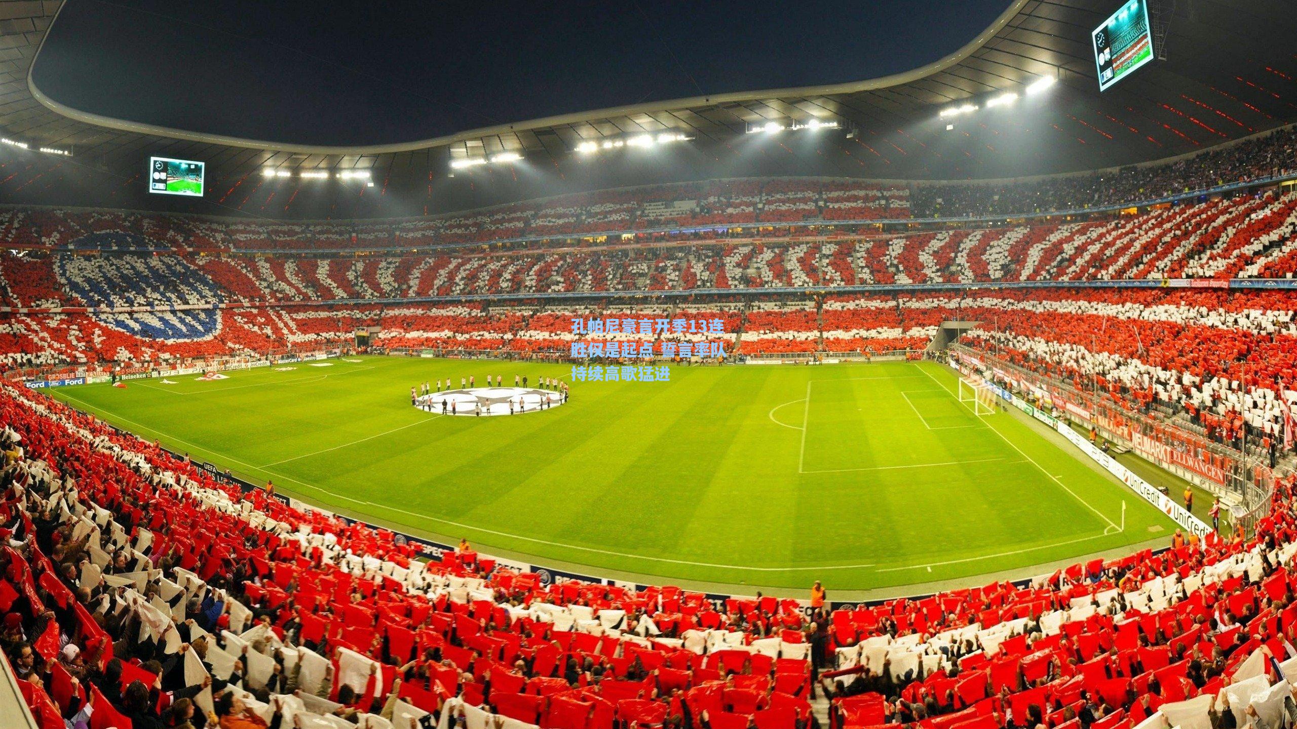 孔帕尼豪言开季13连胜仅是起点 誓言率队持续高歌猛进