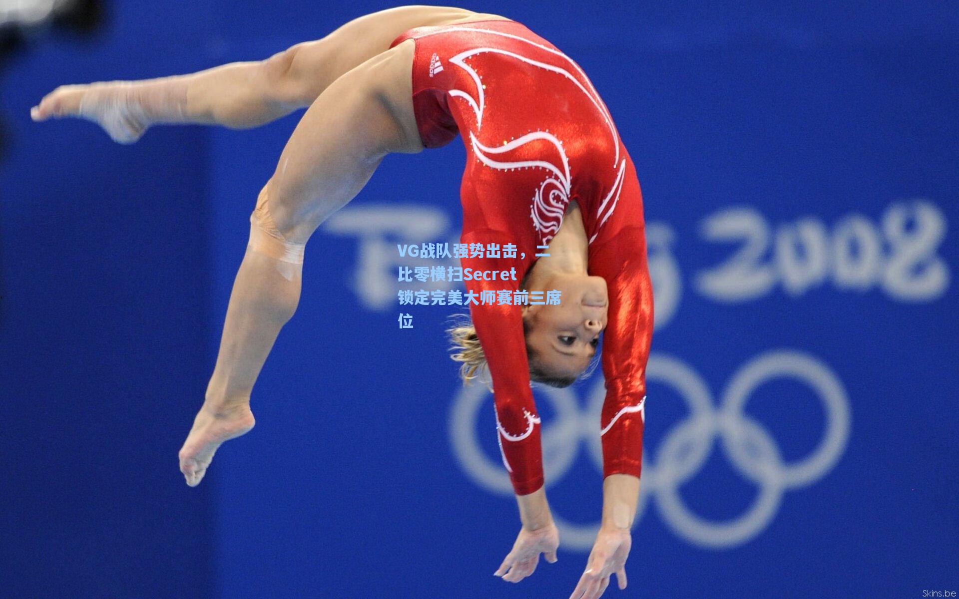 VG战队强势出击，二比零横扫Secret锁定完美大师赛前三席位