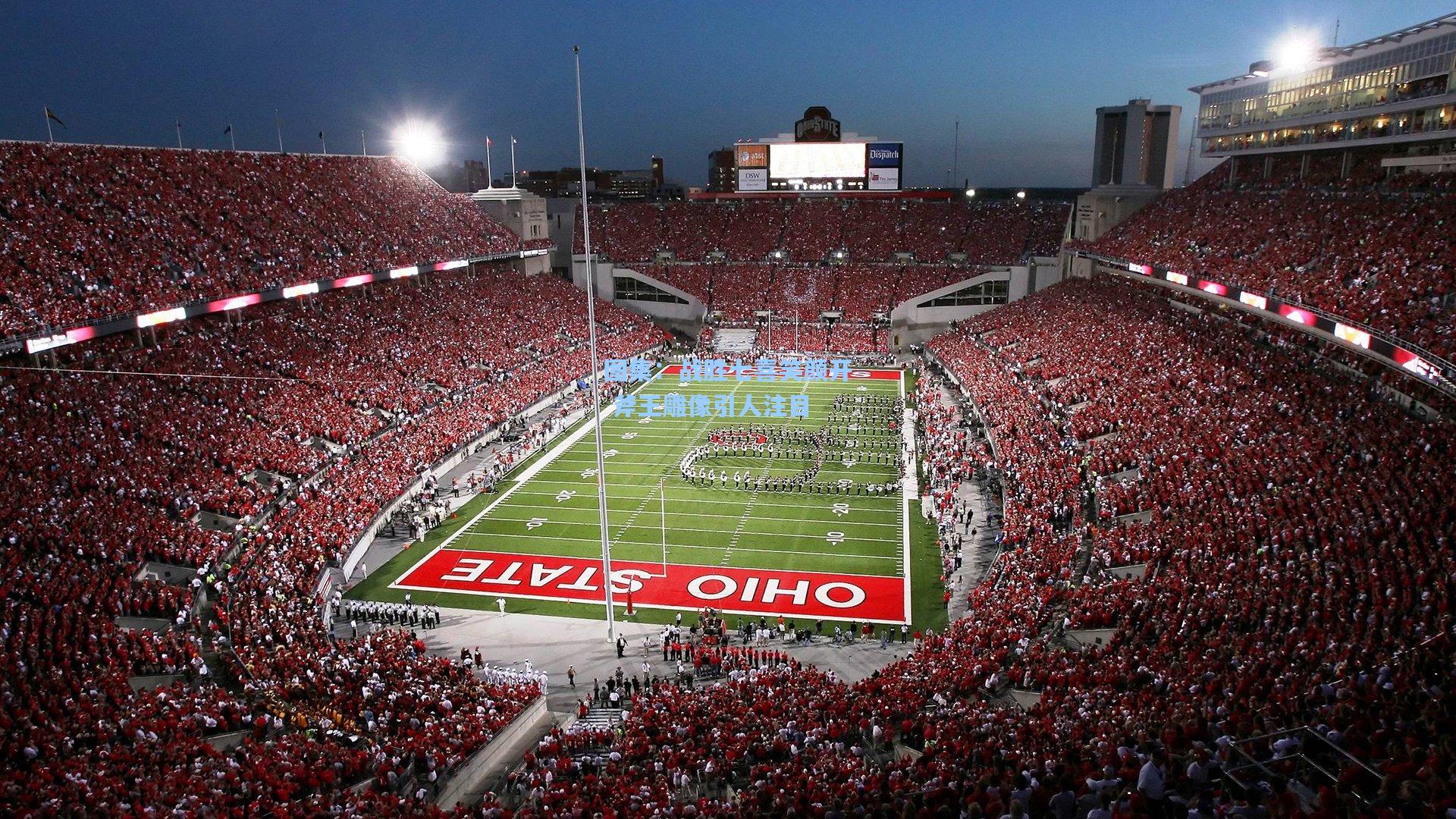 图集：战胜七喜笑颜开 斧王雕像引人注目