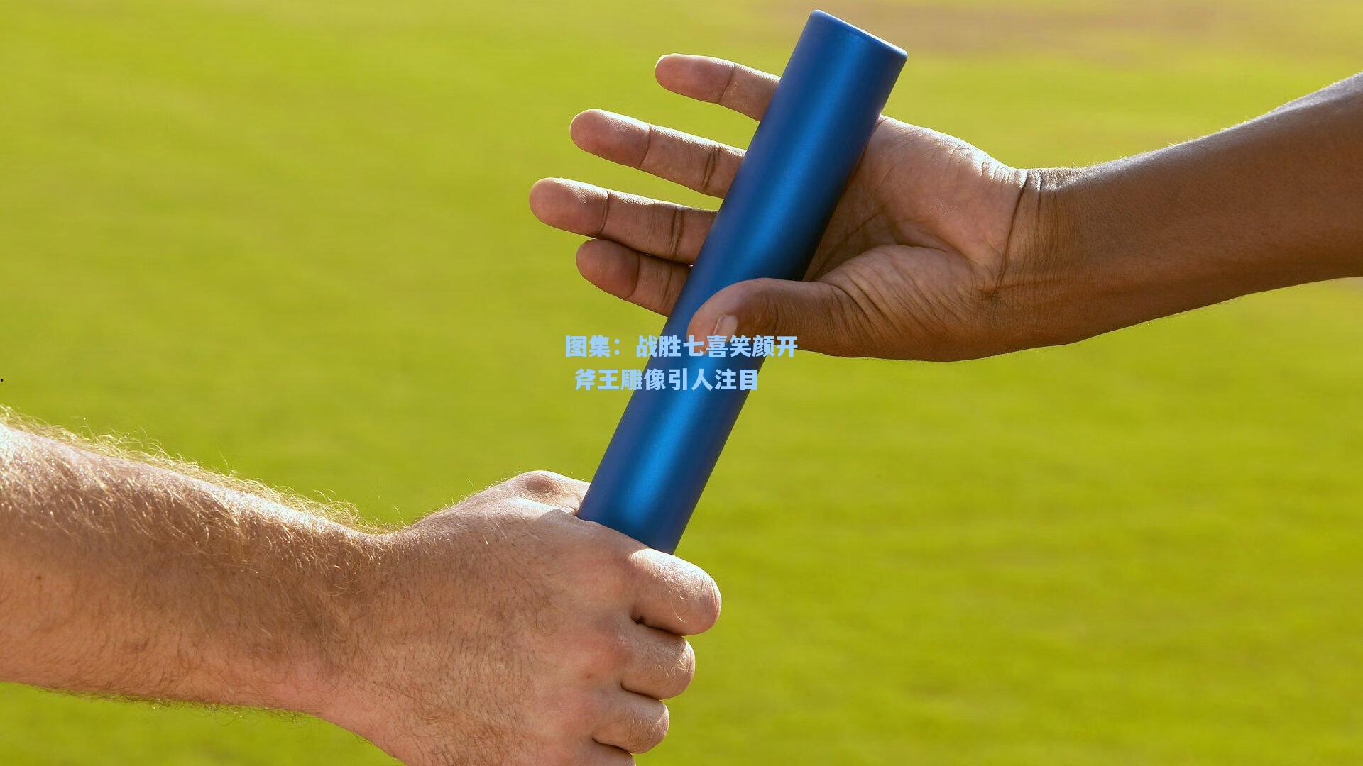 图集：战胜七喜笑颜开 斧王雕像引人注目