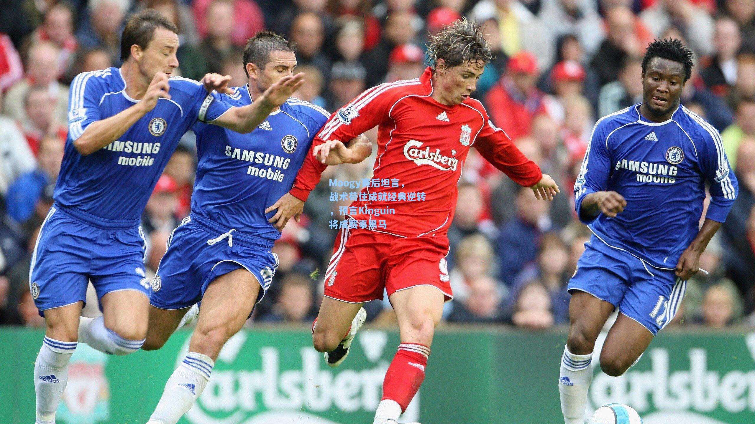 Moogy赛后坦言，战术苟住成就经典逆转，预言Kinguin将成赛事黑马