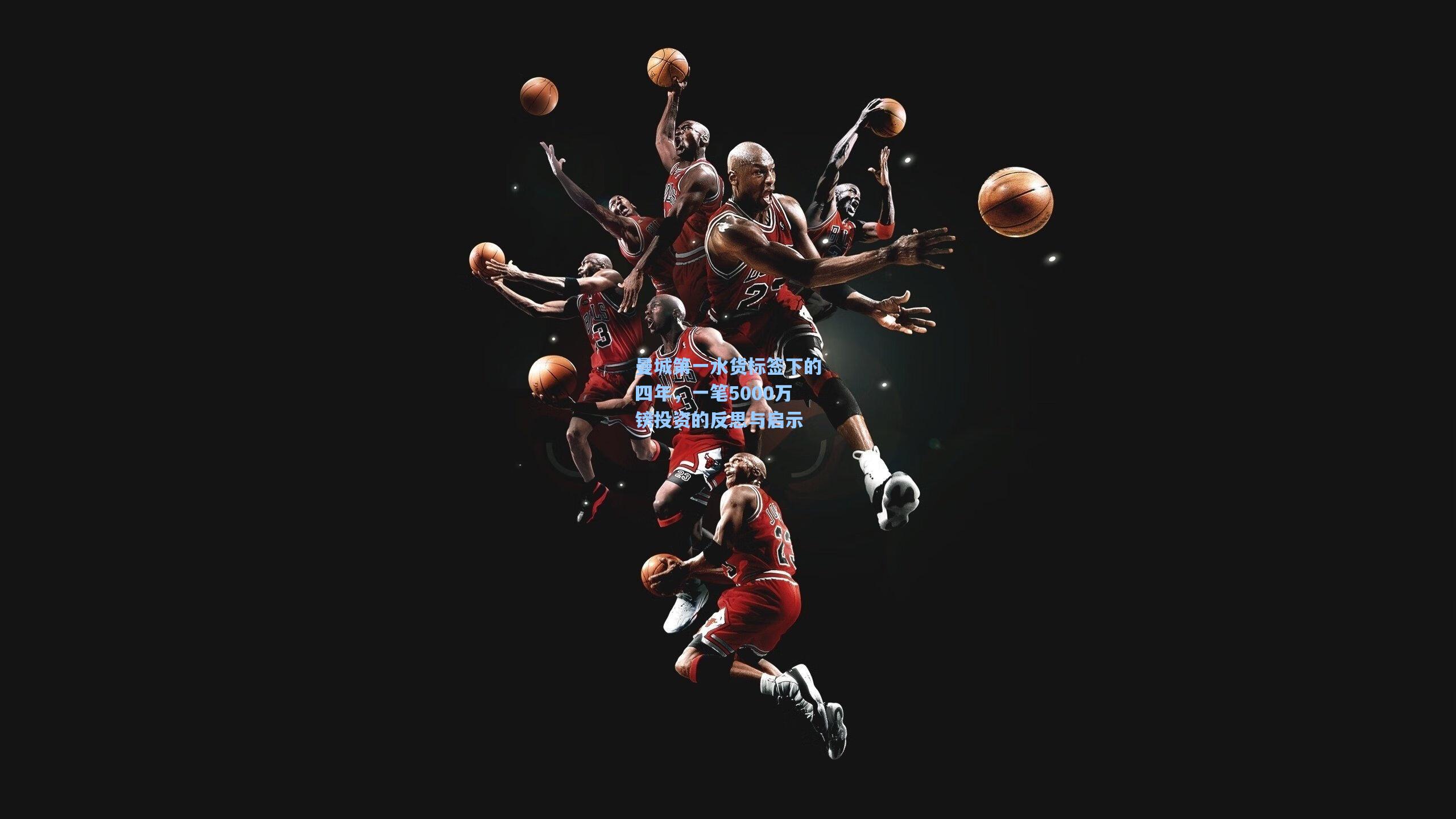 曼城第一水货标签下的四年,一笔5000万镑投资的反思与启示