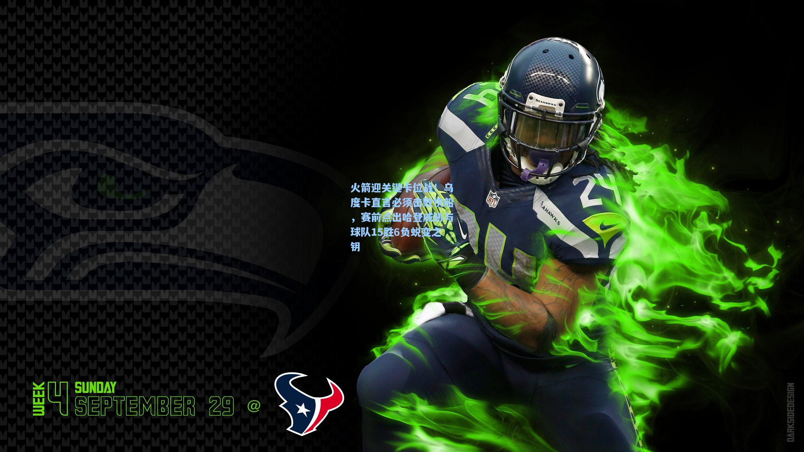 火箭迎关键卡位战！乌度卡直言必须击败快船，赛前点出哈登威胁与球队15胜6负蜕变之钥