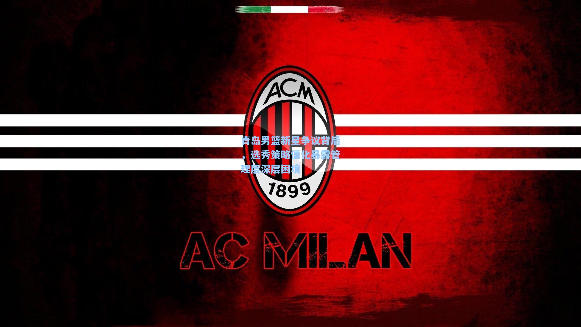 青岛男篮新星争议背后，选秀策略僵化暴露管理层深层困境